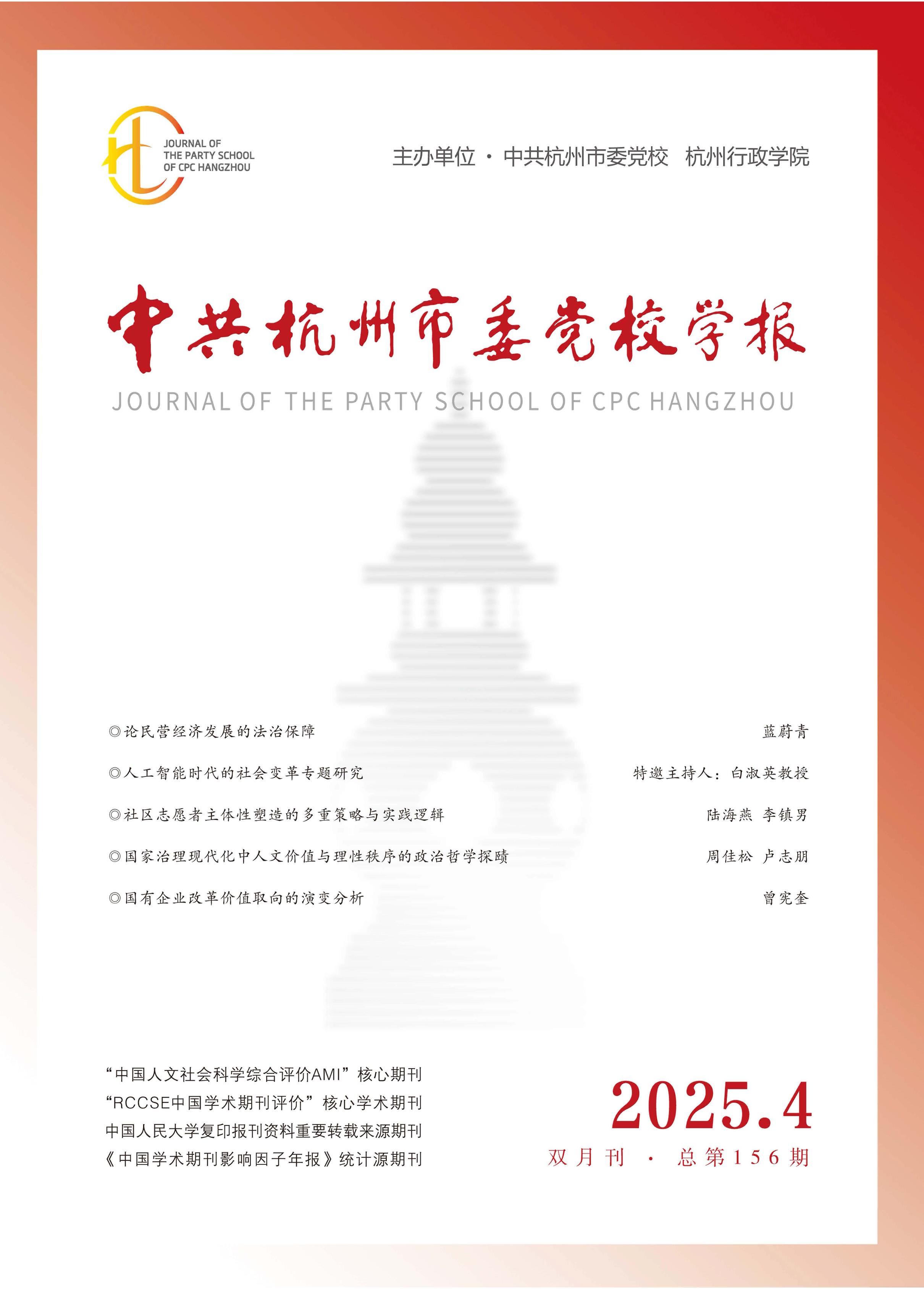 中共杭州市委党校学报