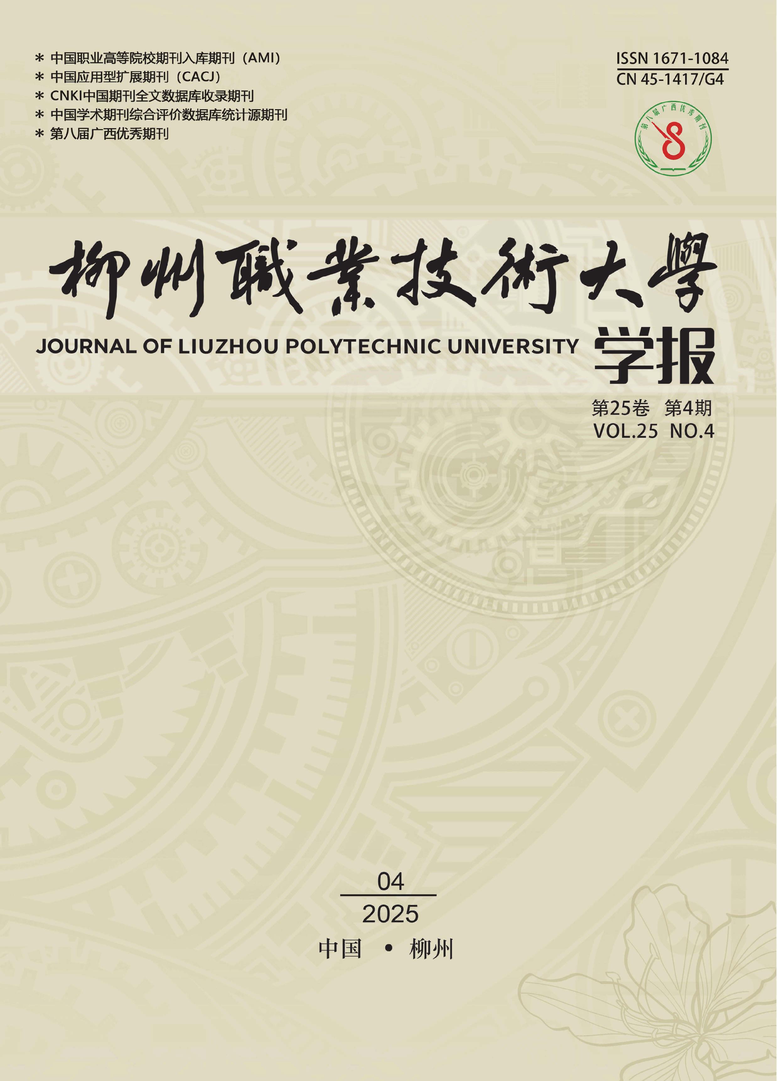 柳州职业技术大学学报