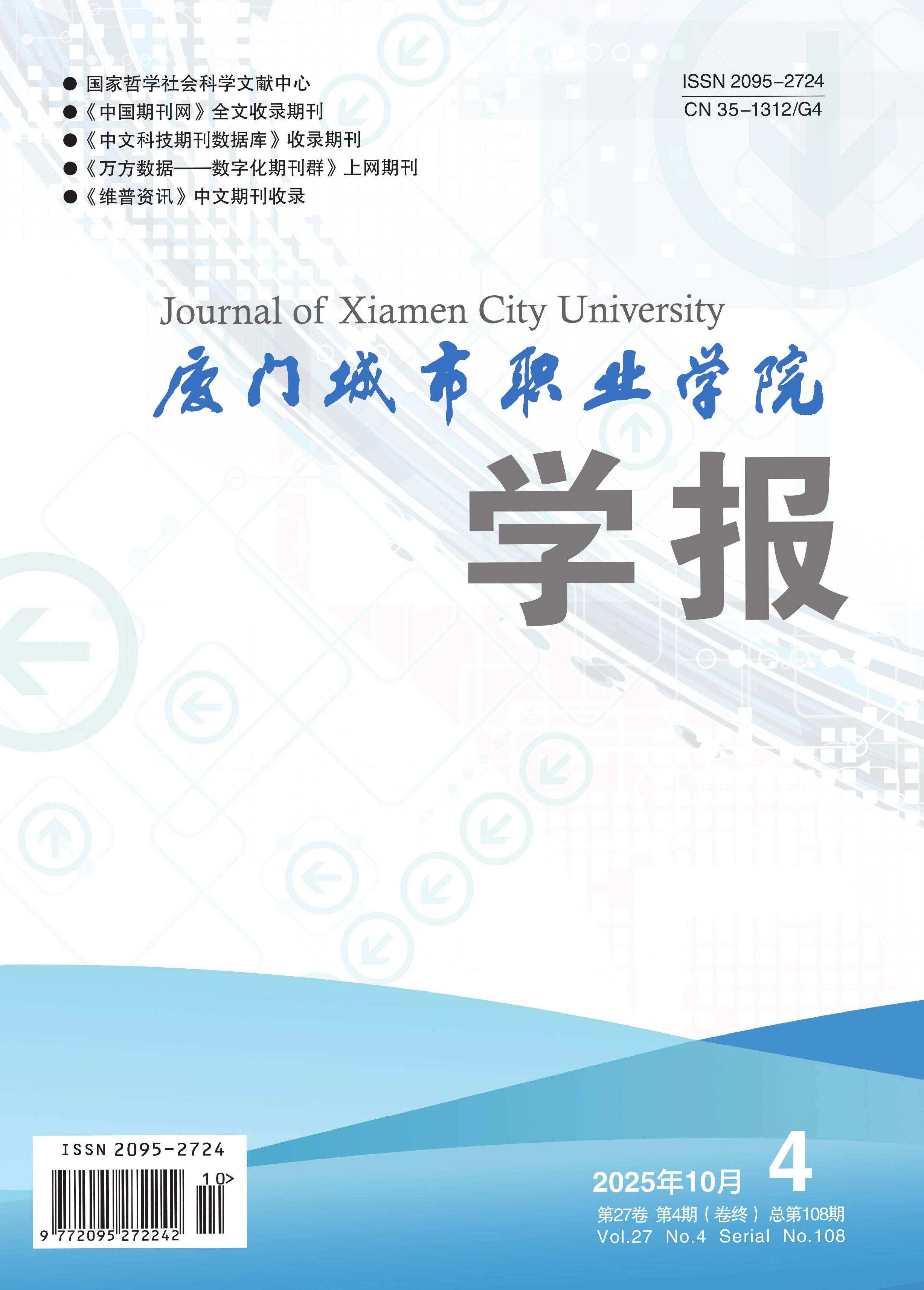 厦门城市职业学院学报