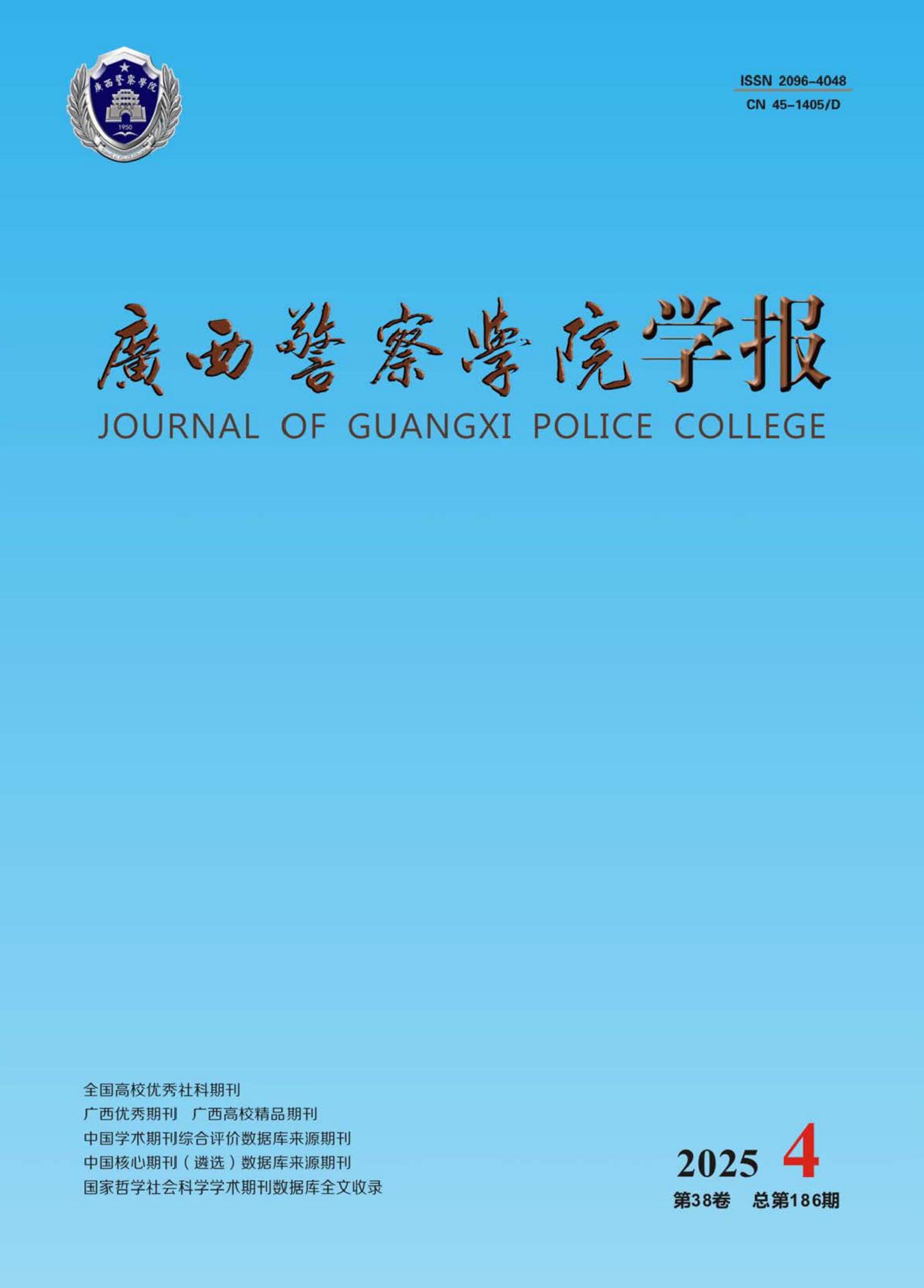 广西警察学院学报
