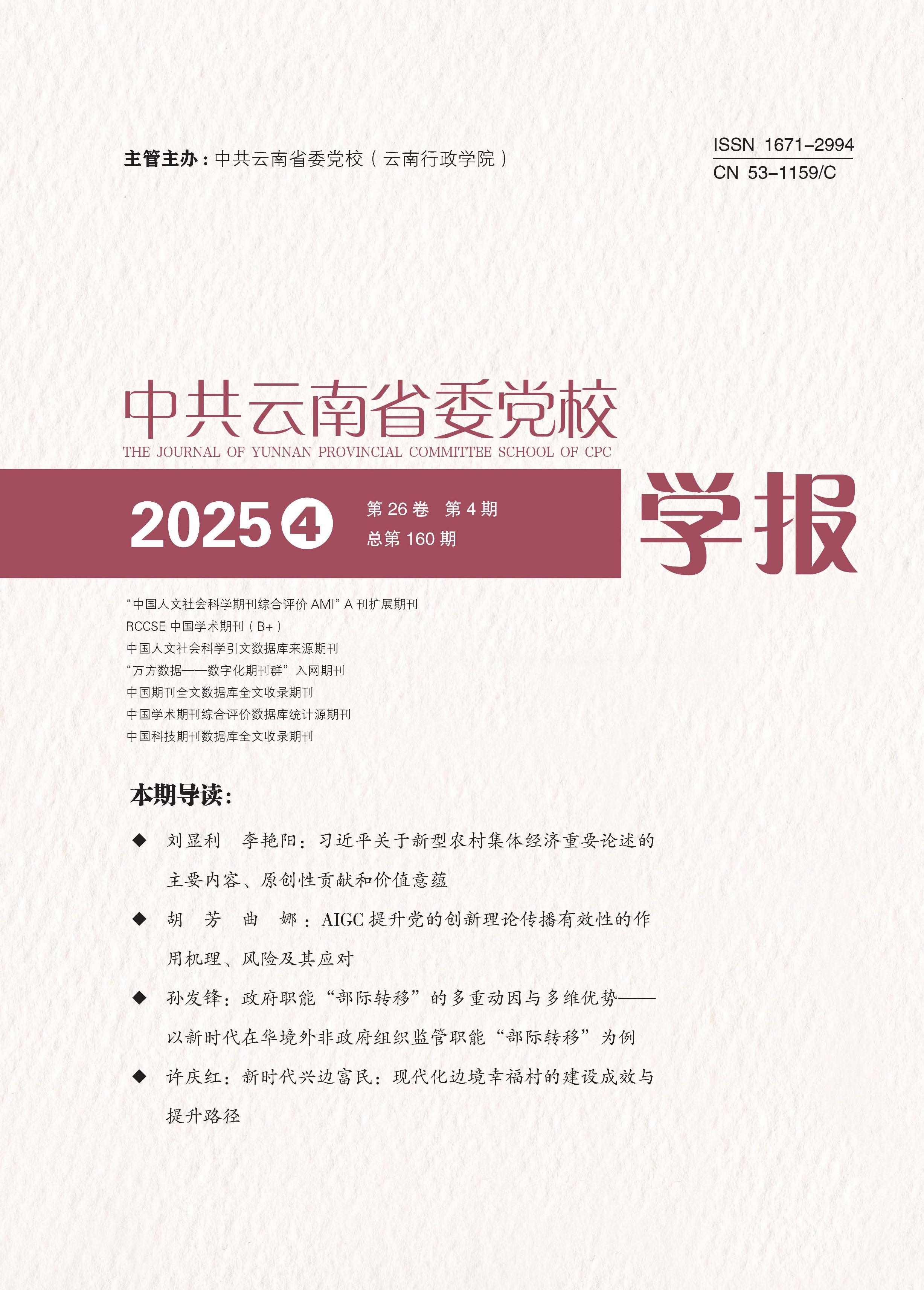 中共云南省委党校学报