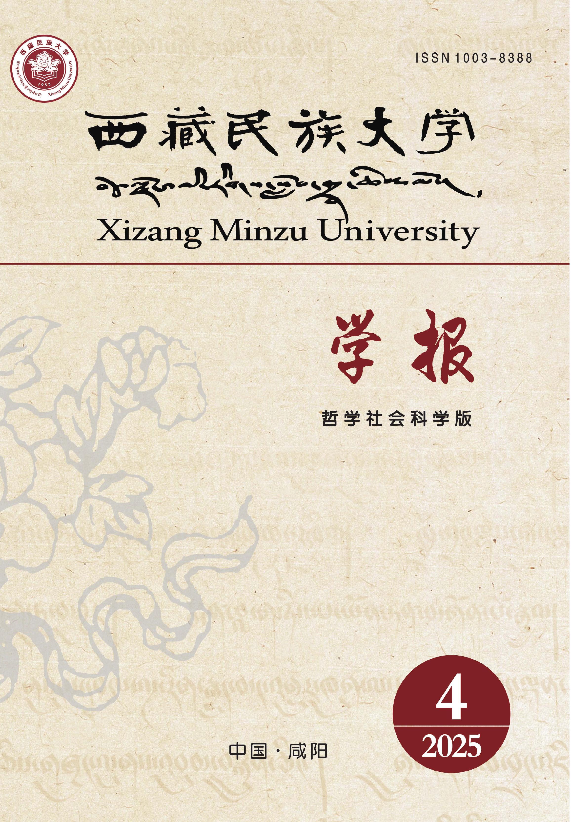 西藏民族大学学报：哲学社会科学版