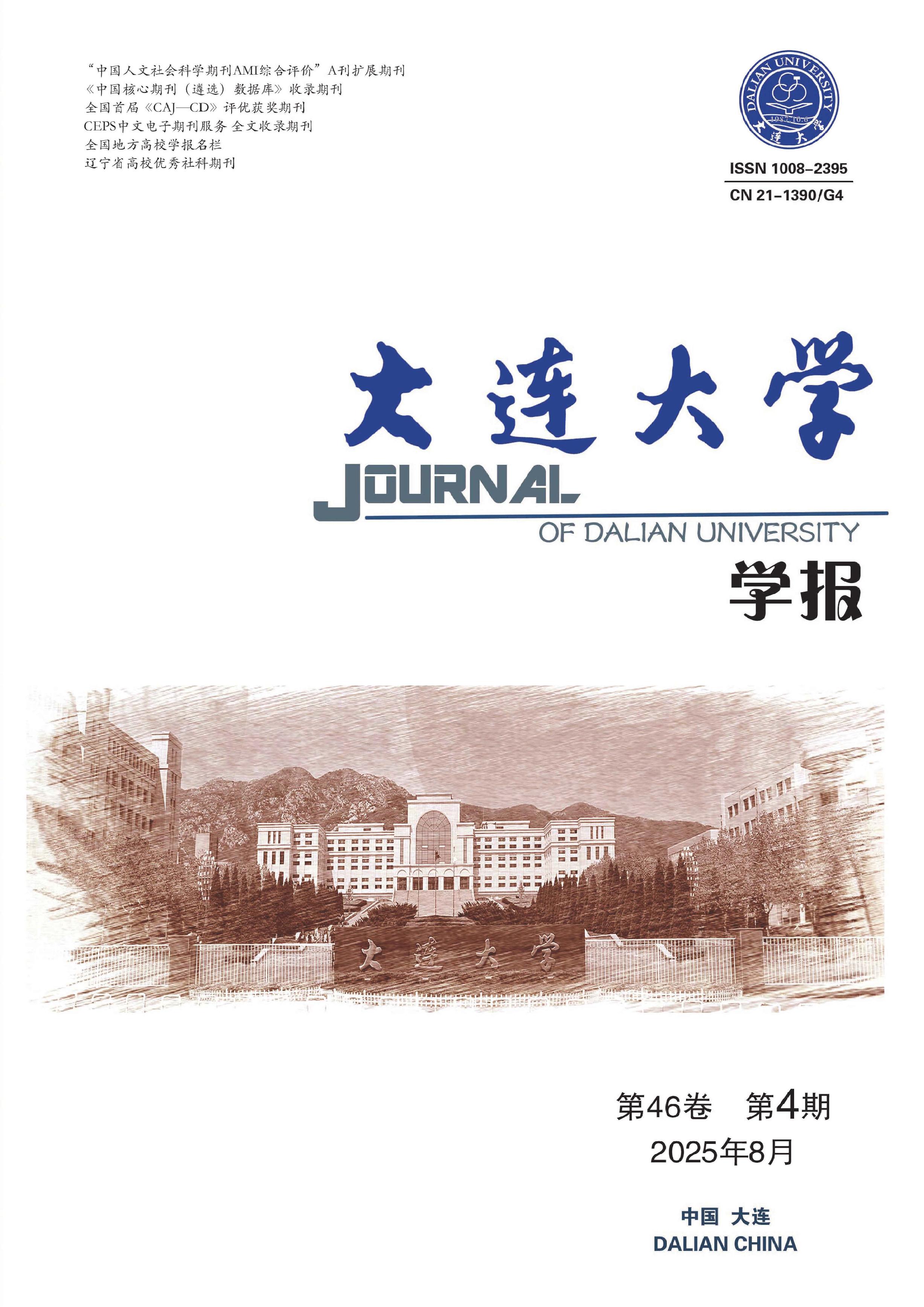 大连大学学报
