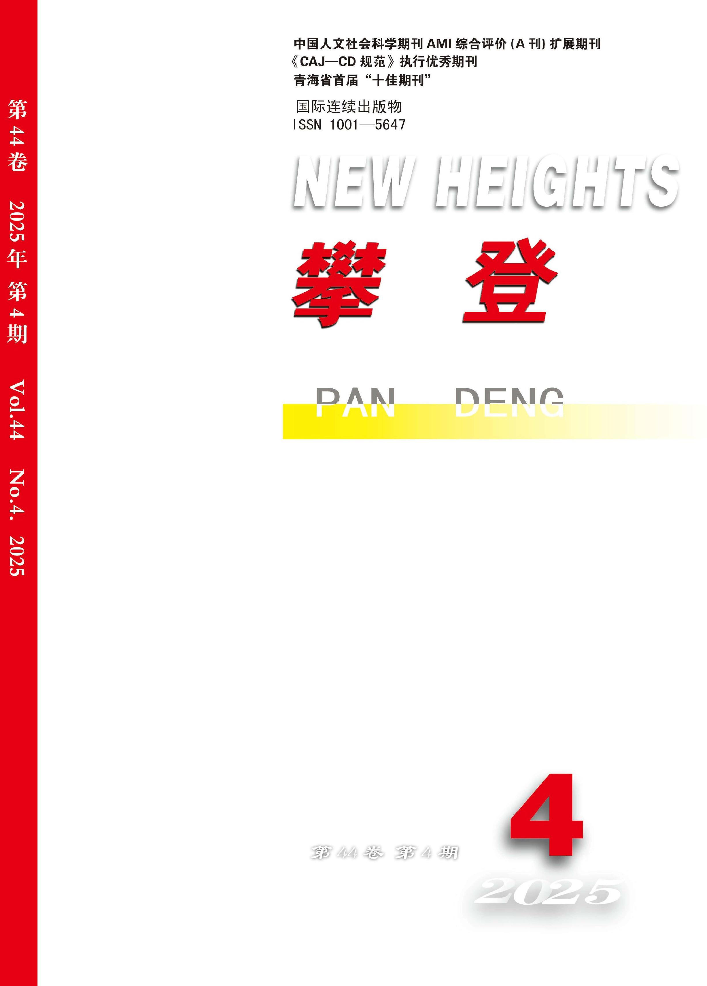 攀登：哲学社会科学版