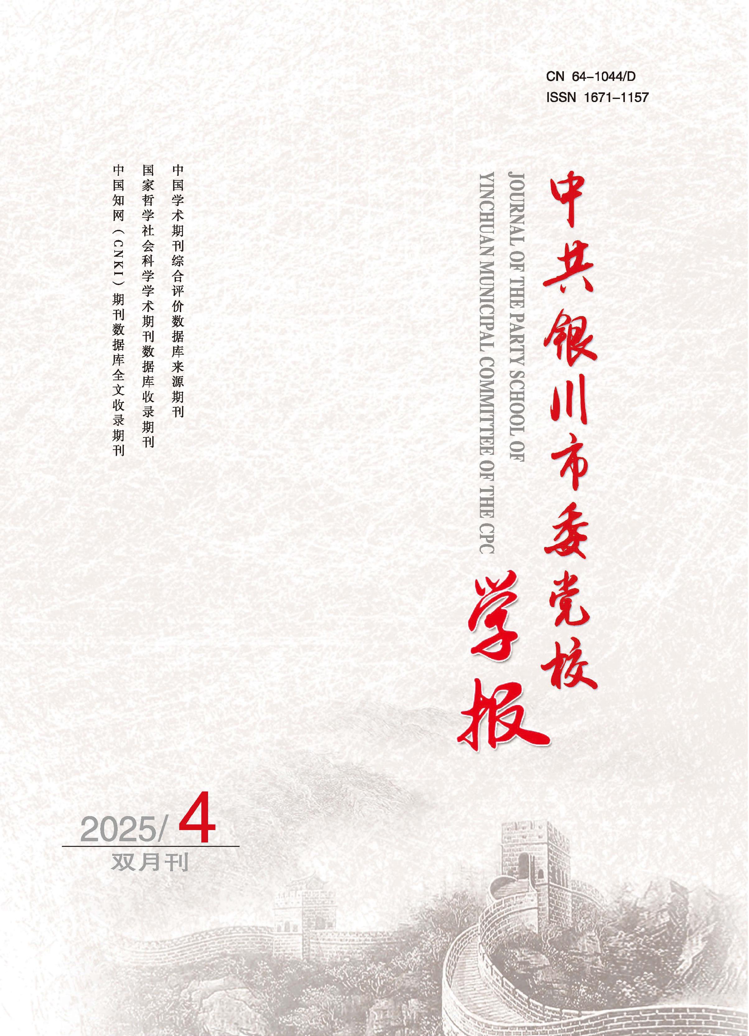 中共银川市委党校学报