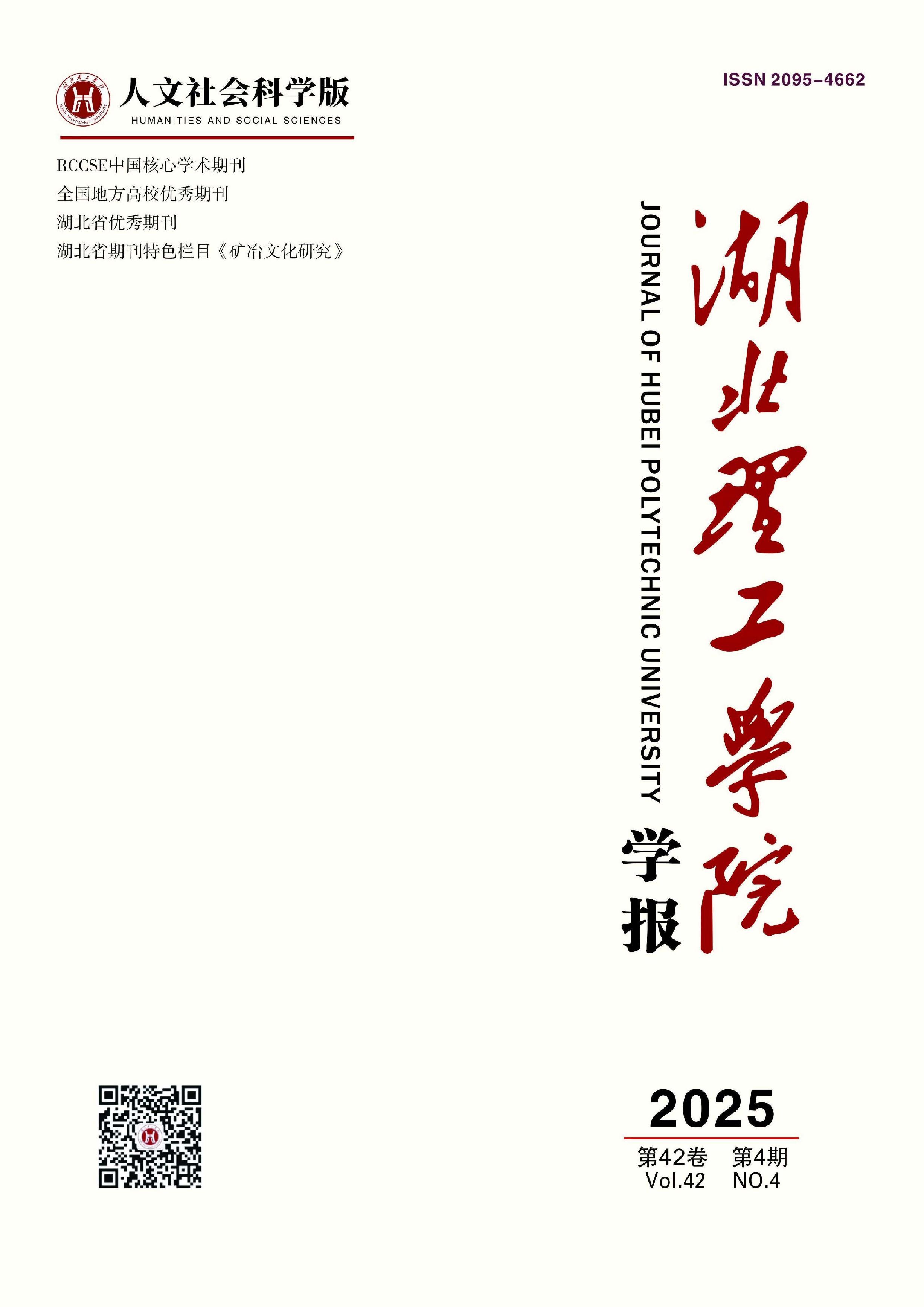 湖北理工学院学报：人文社会科学版