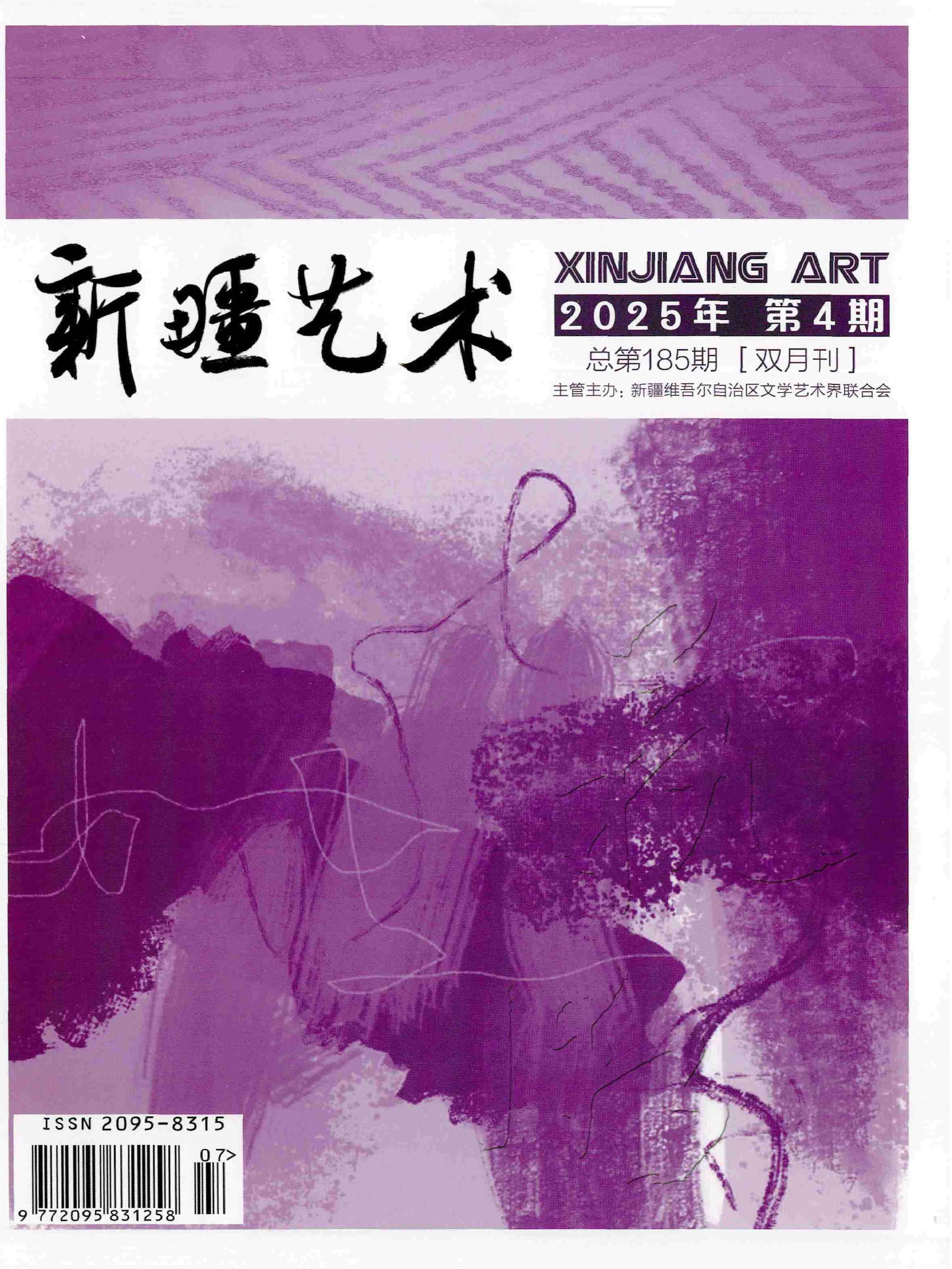 新疆艺术：汉文