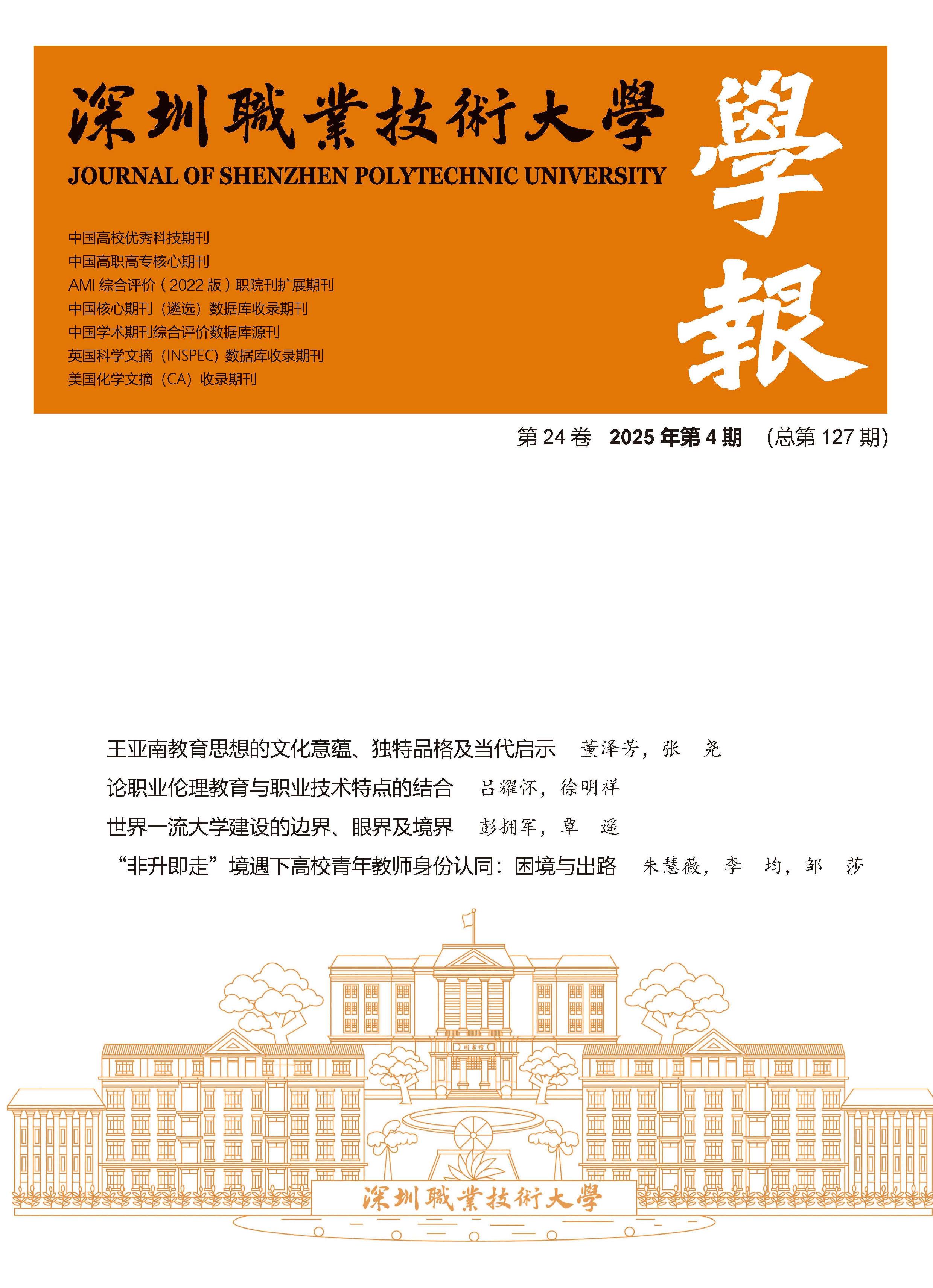 深圳职业技术大学学报