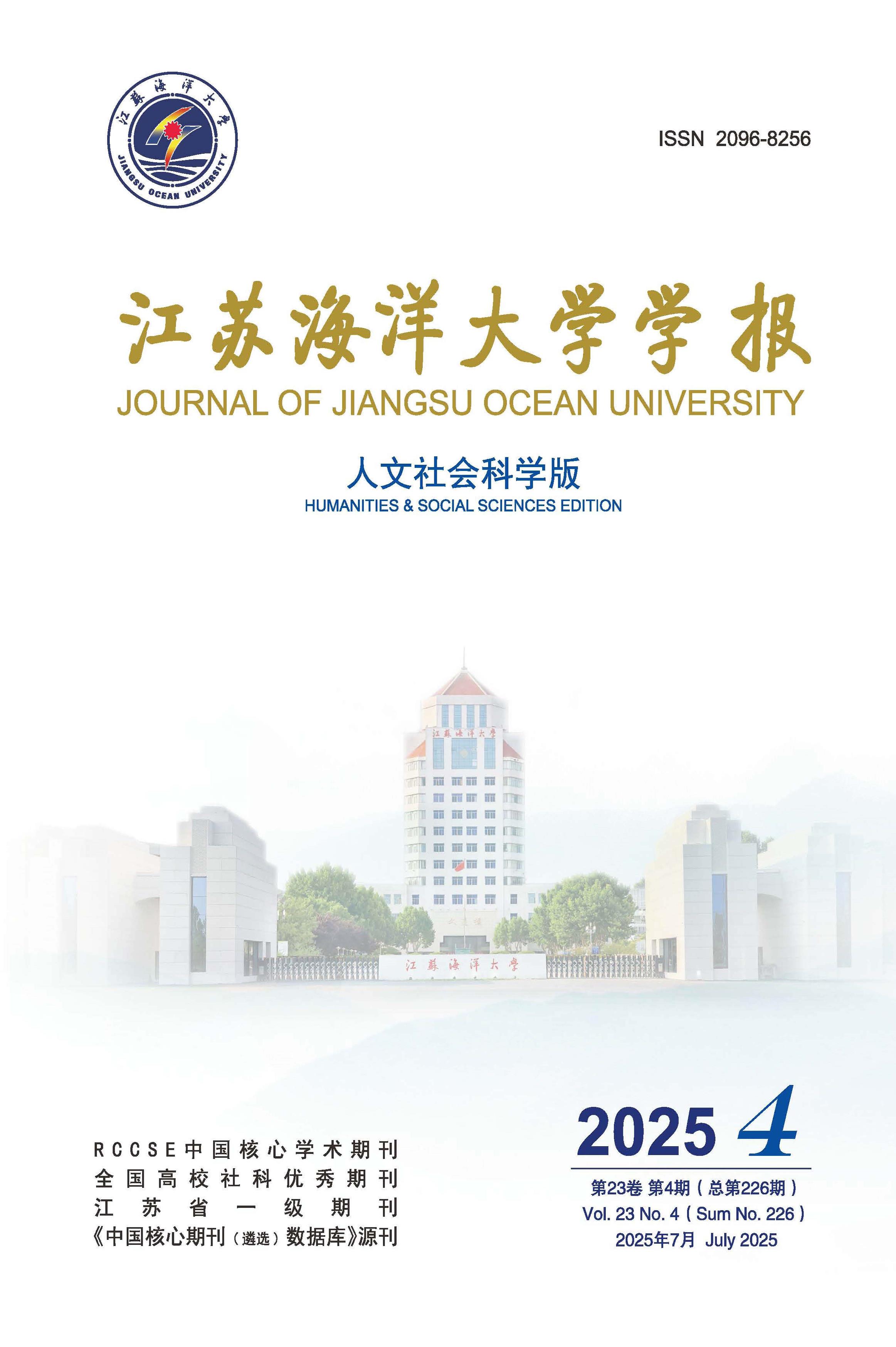 江苏海洋大学学报：人文社会科学版