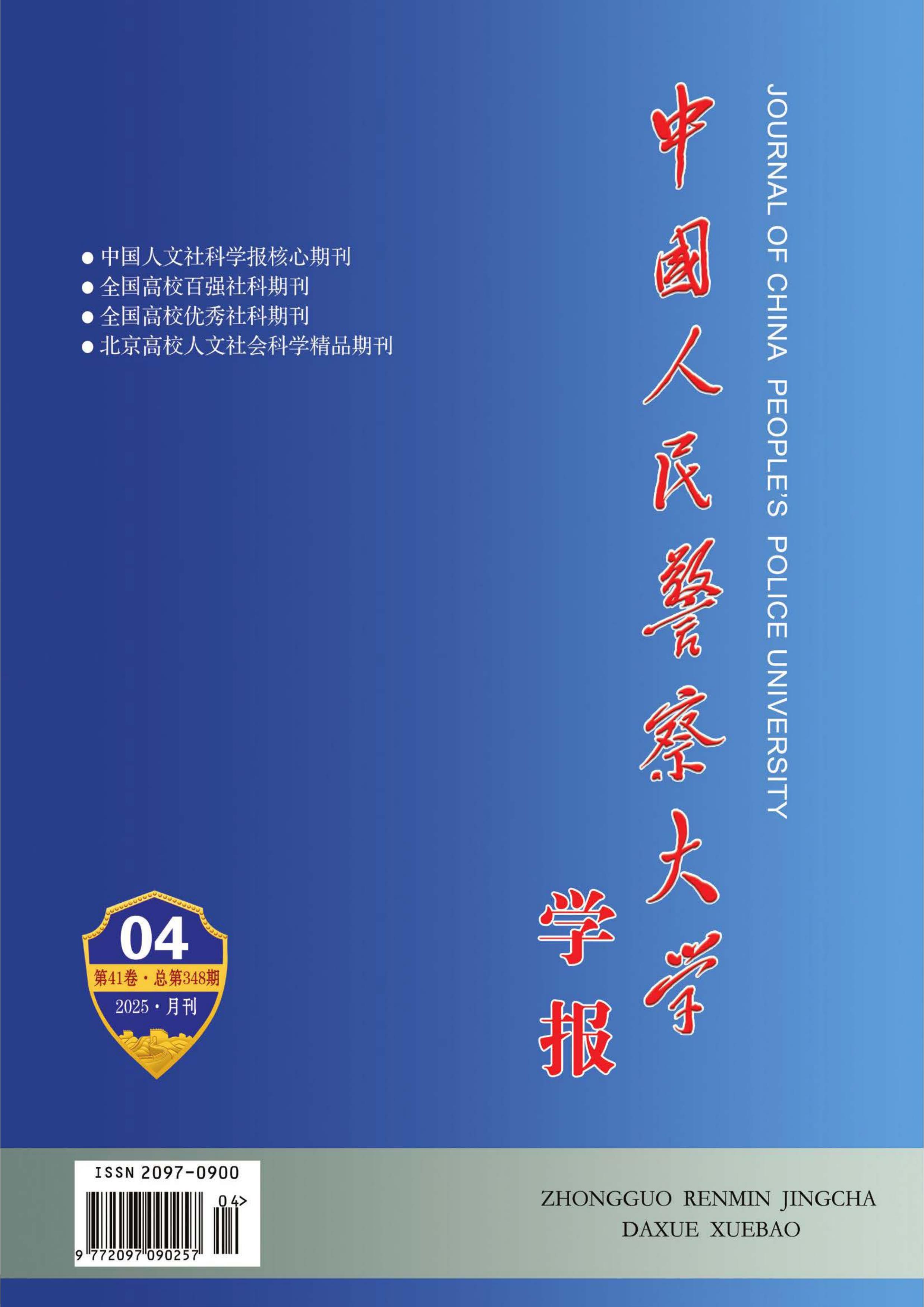 中国人民警察大学学报