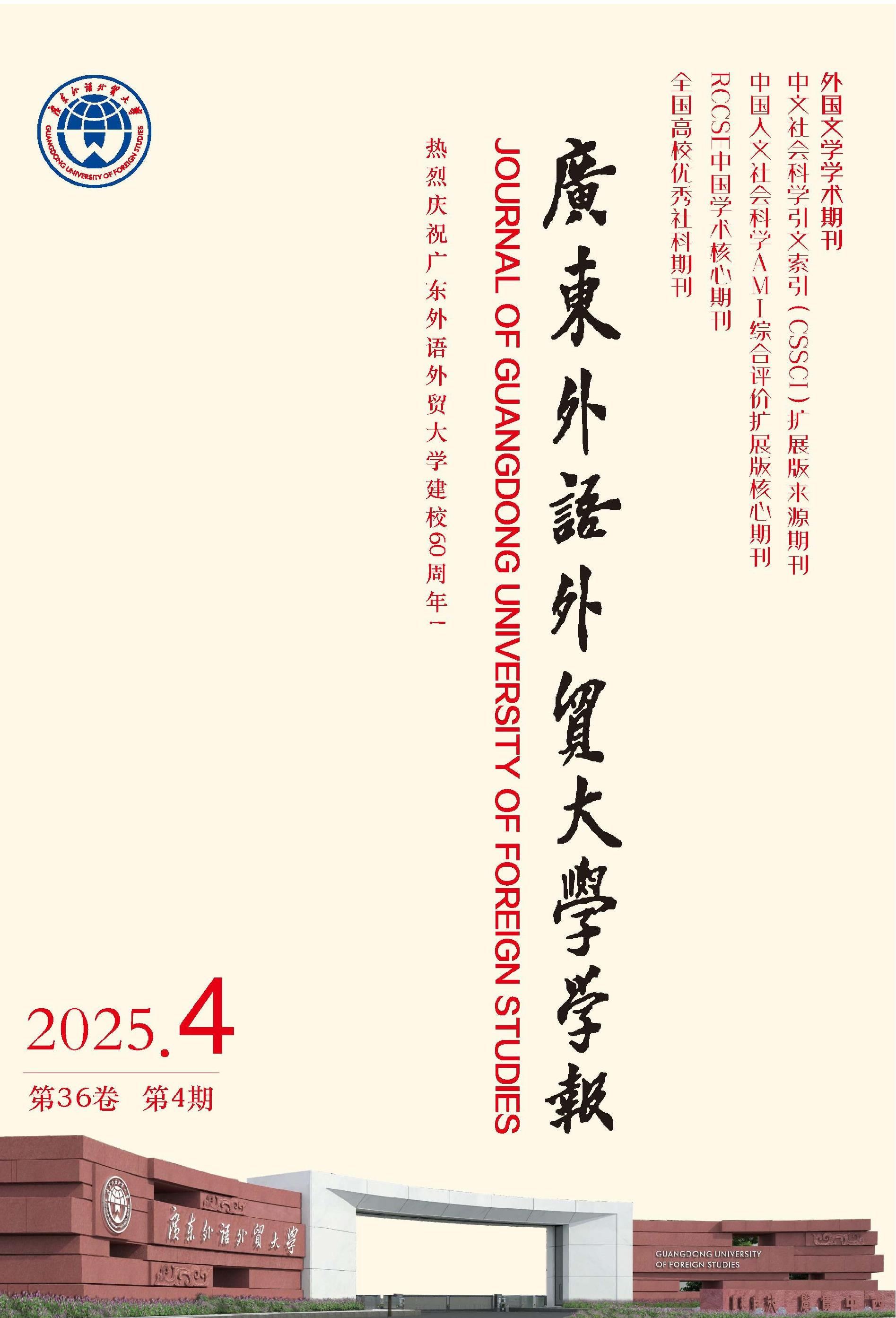 广东外语外贸大学学报