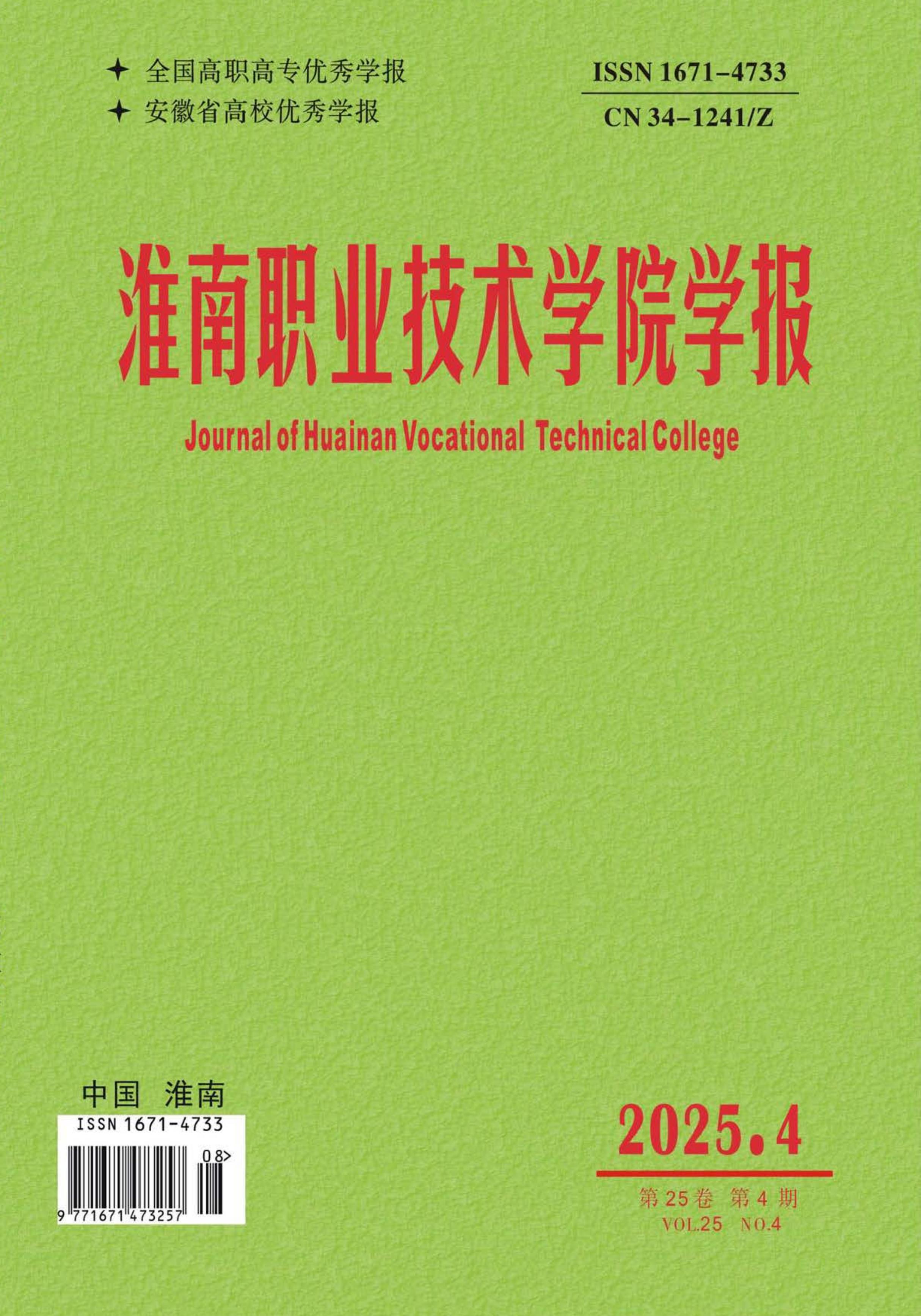 淮南职业技术学院学报
