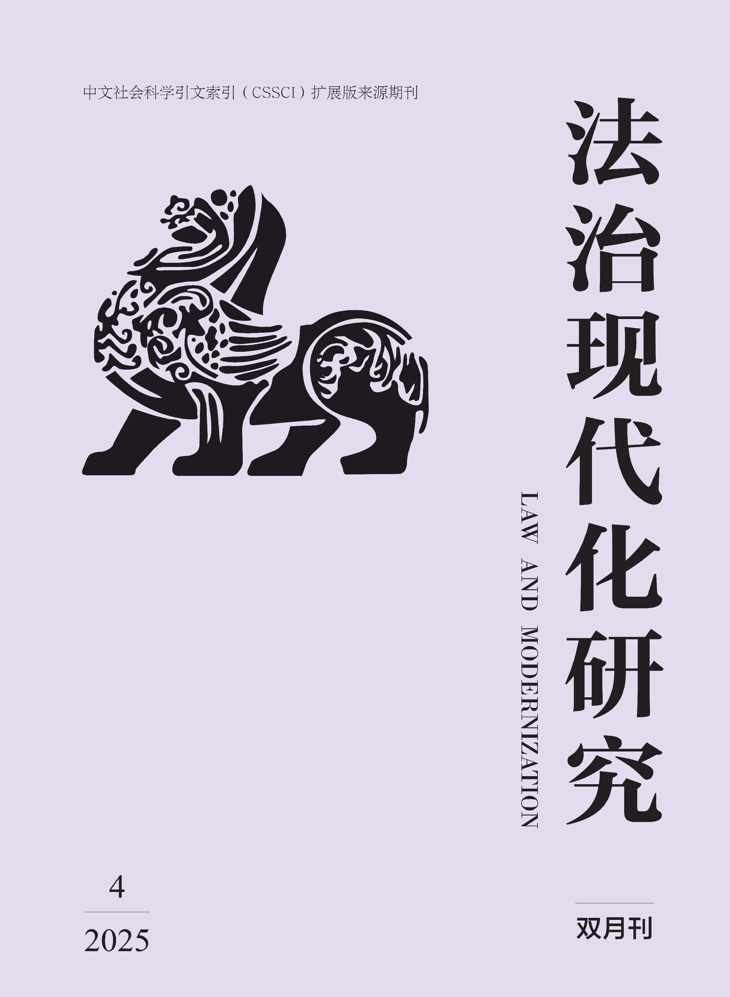 法治现代化研究