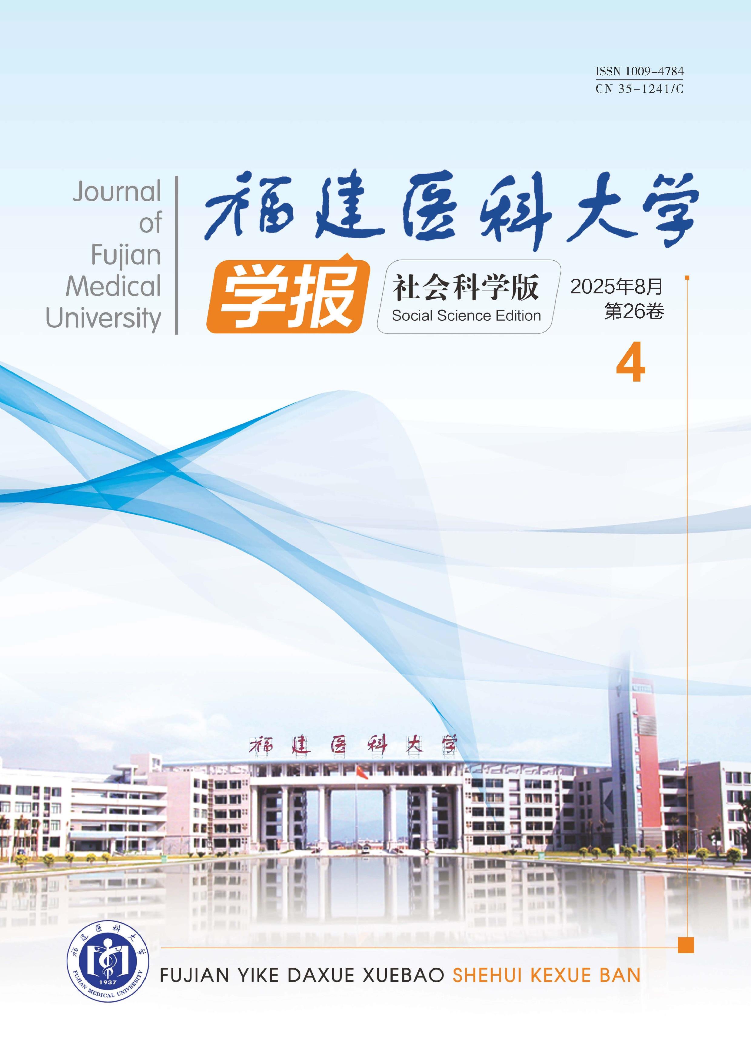 福建医科大学学报：社会科学版