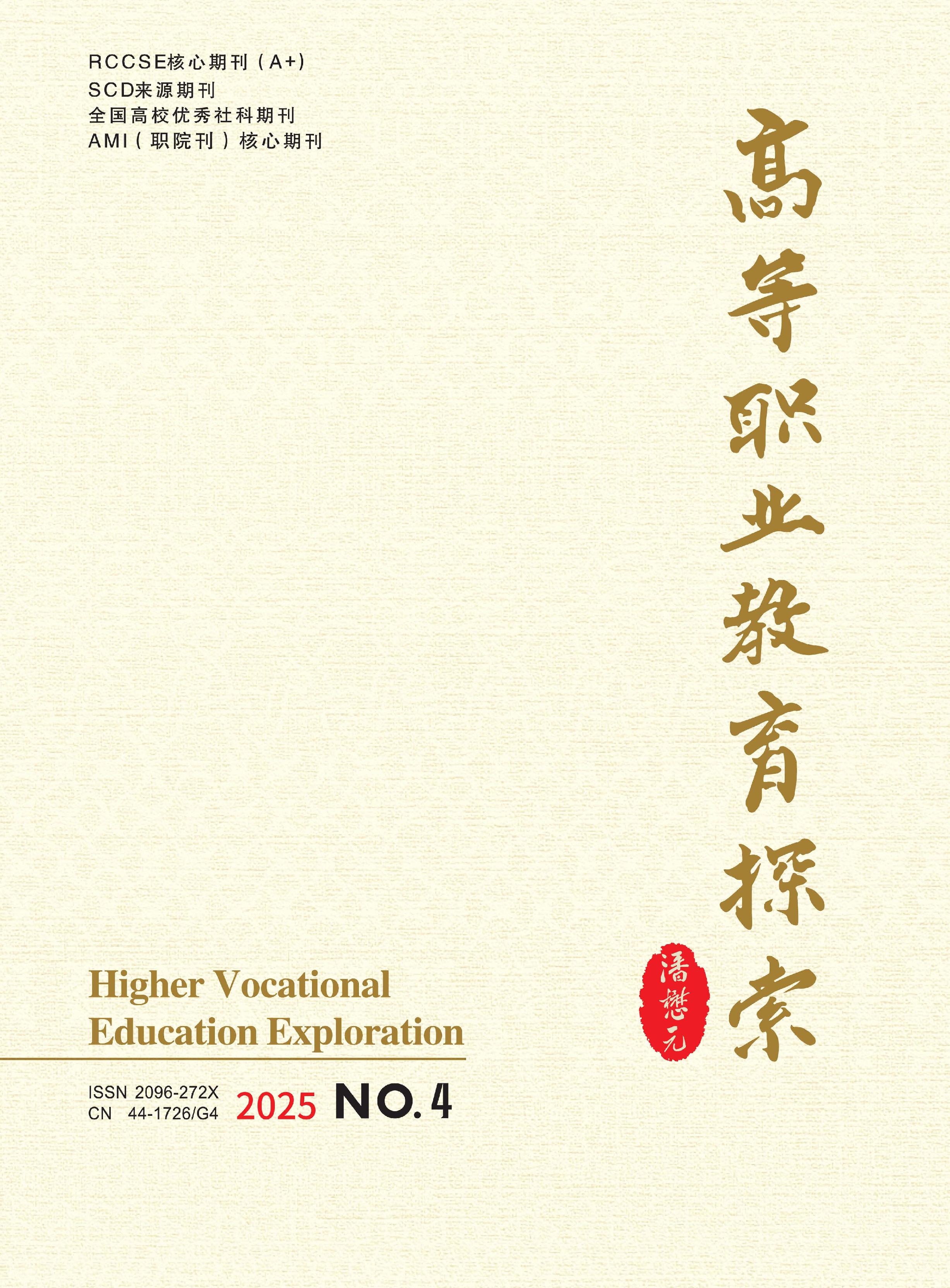 高等职业教育探索