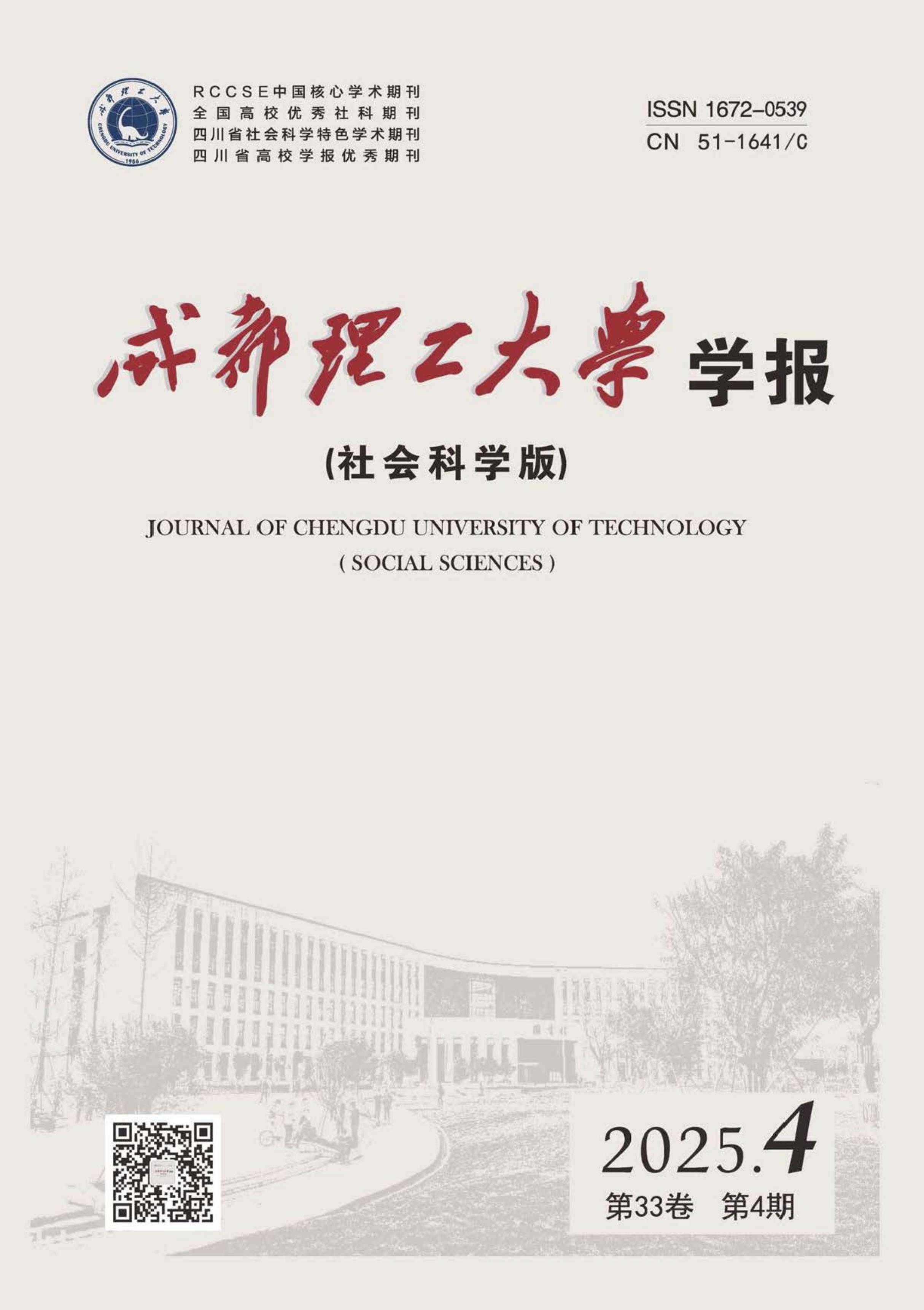 成都理工大学学报:社会科学版