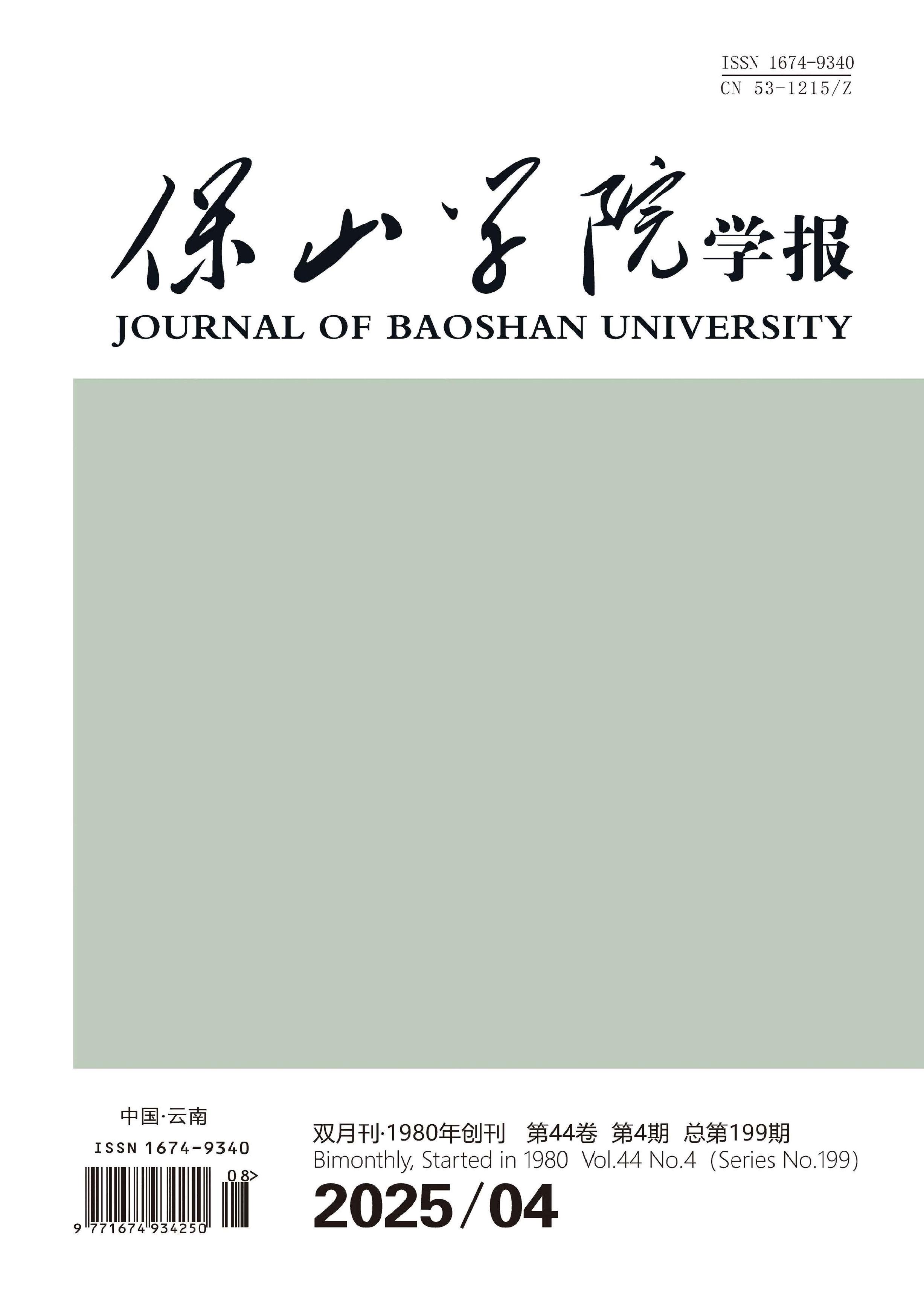 保山学院学报