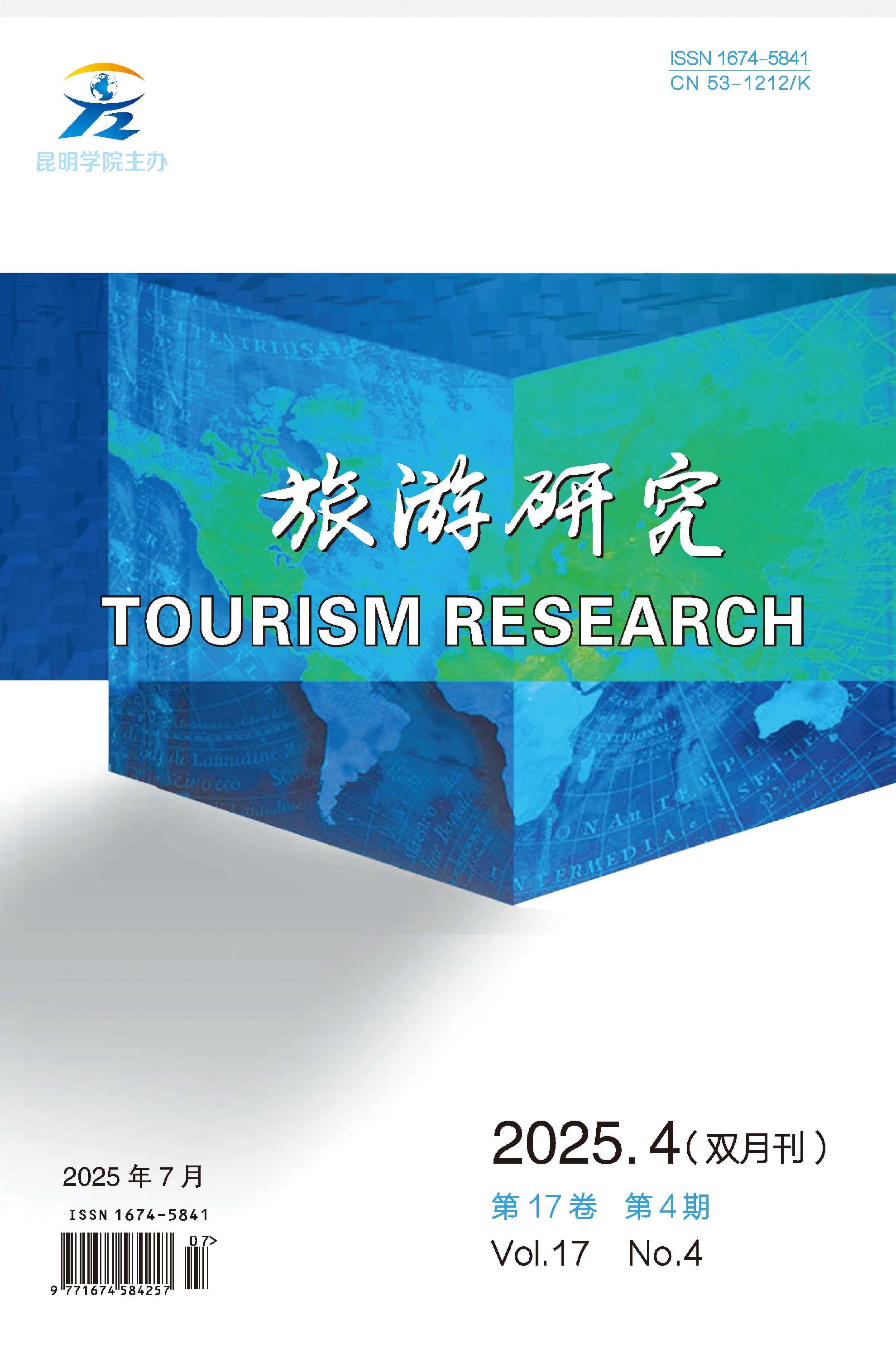旅游研究