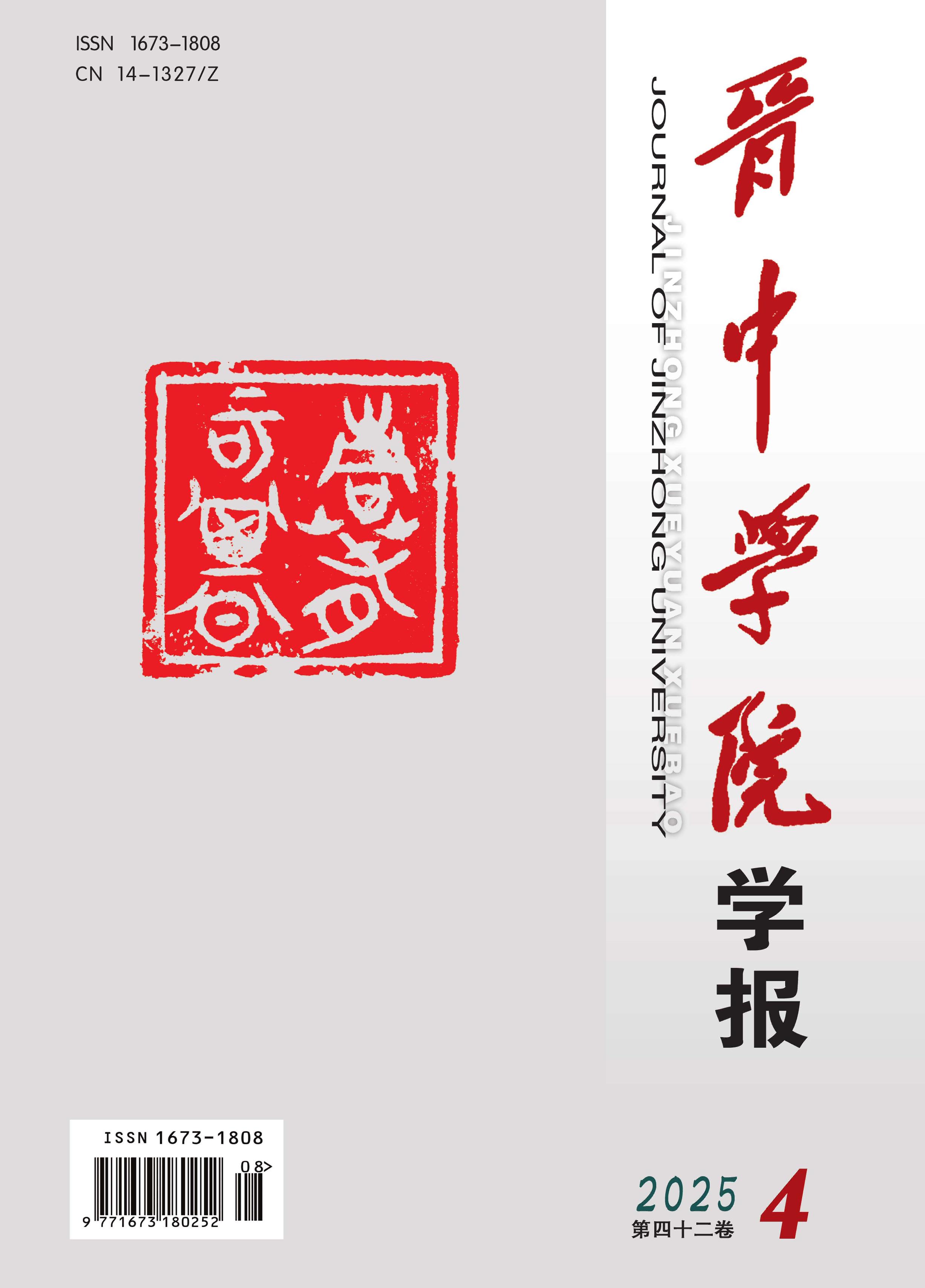 晋中学院学报