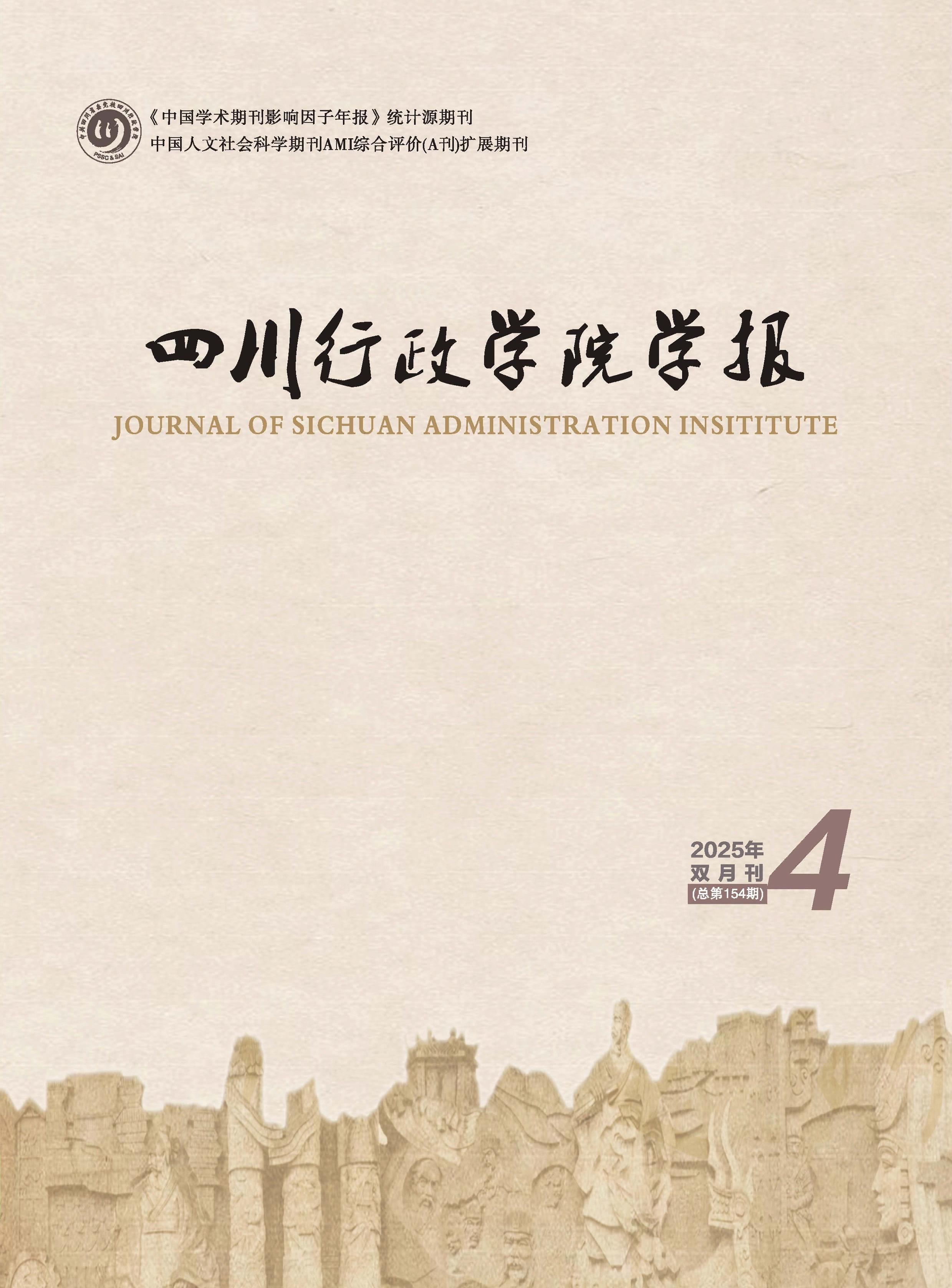 四川行政学院学报