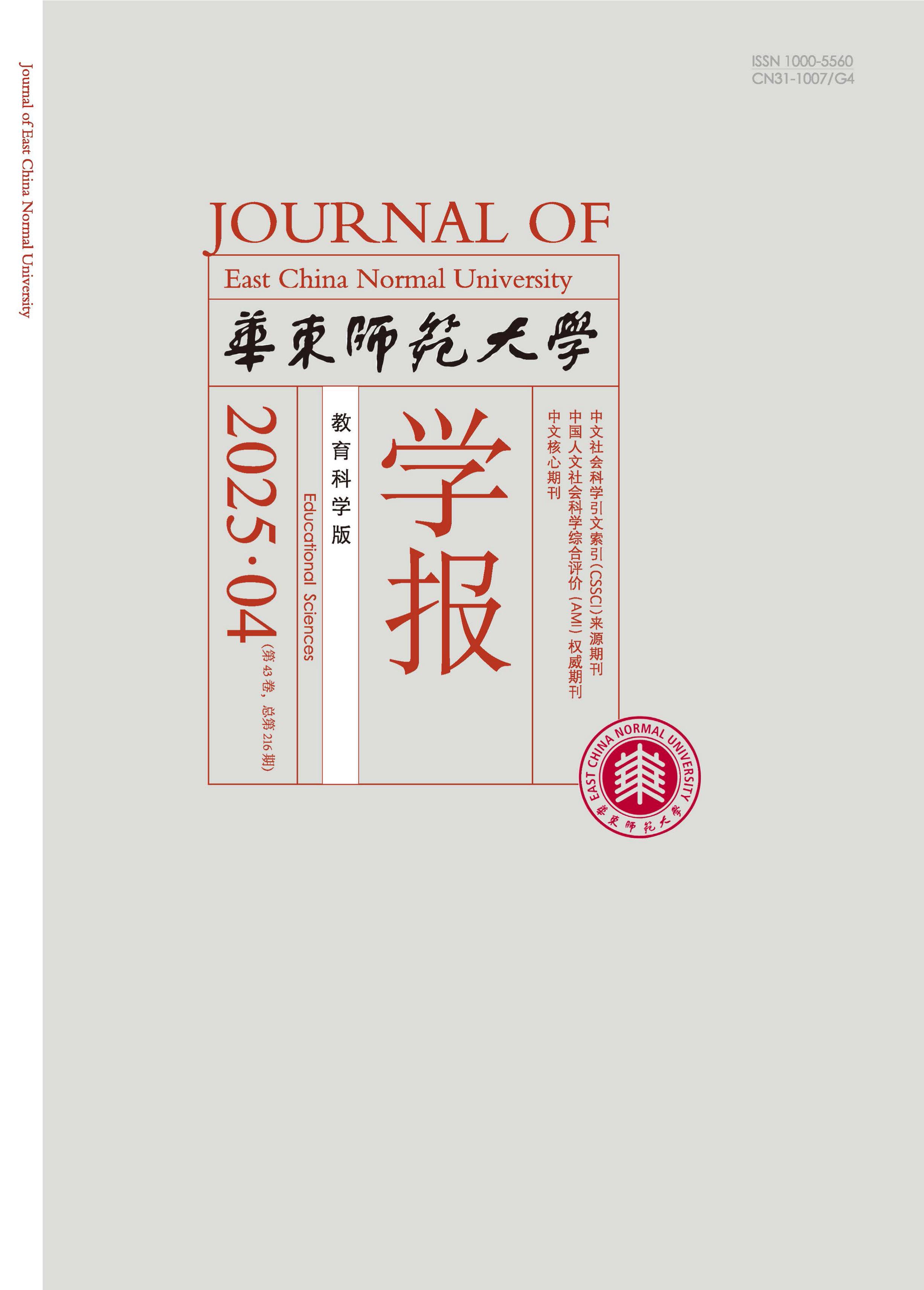 华东师范大学学报:教育科学版