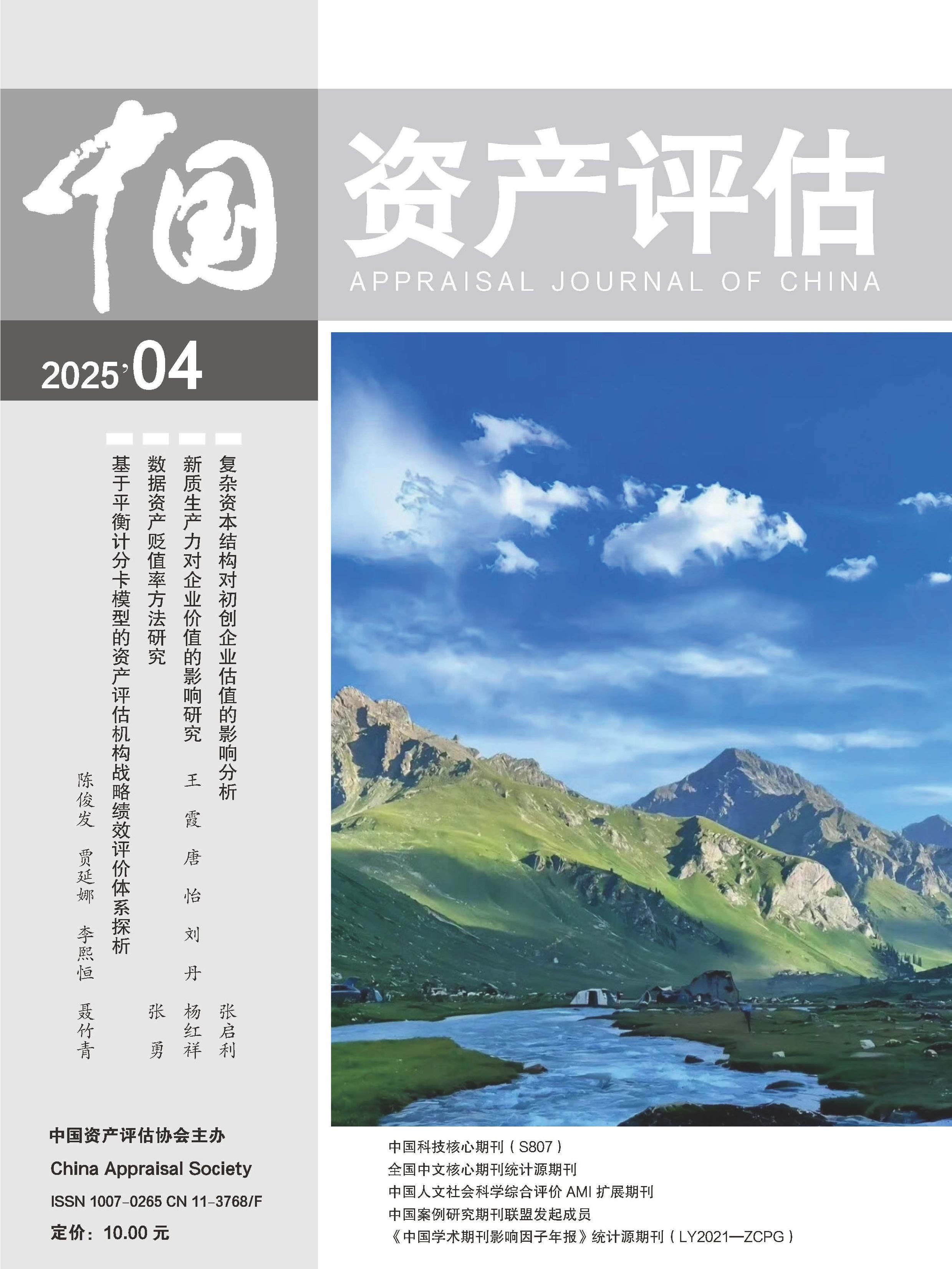 中国资产评估