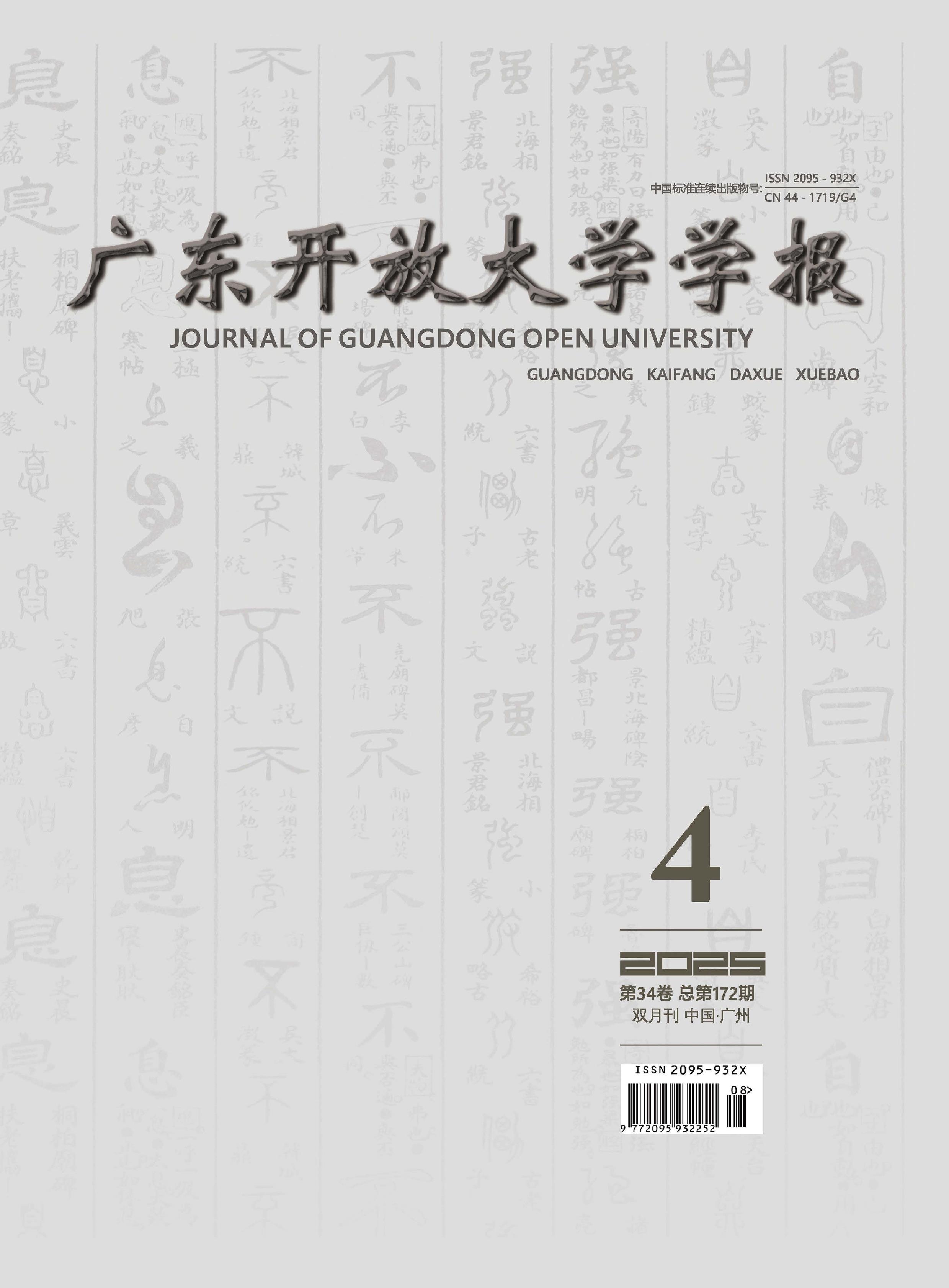 广东开放大学学报