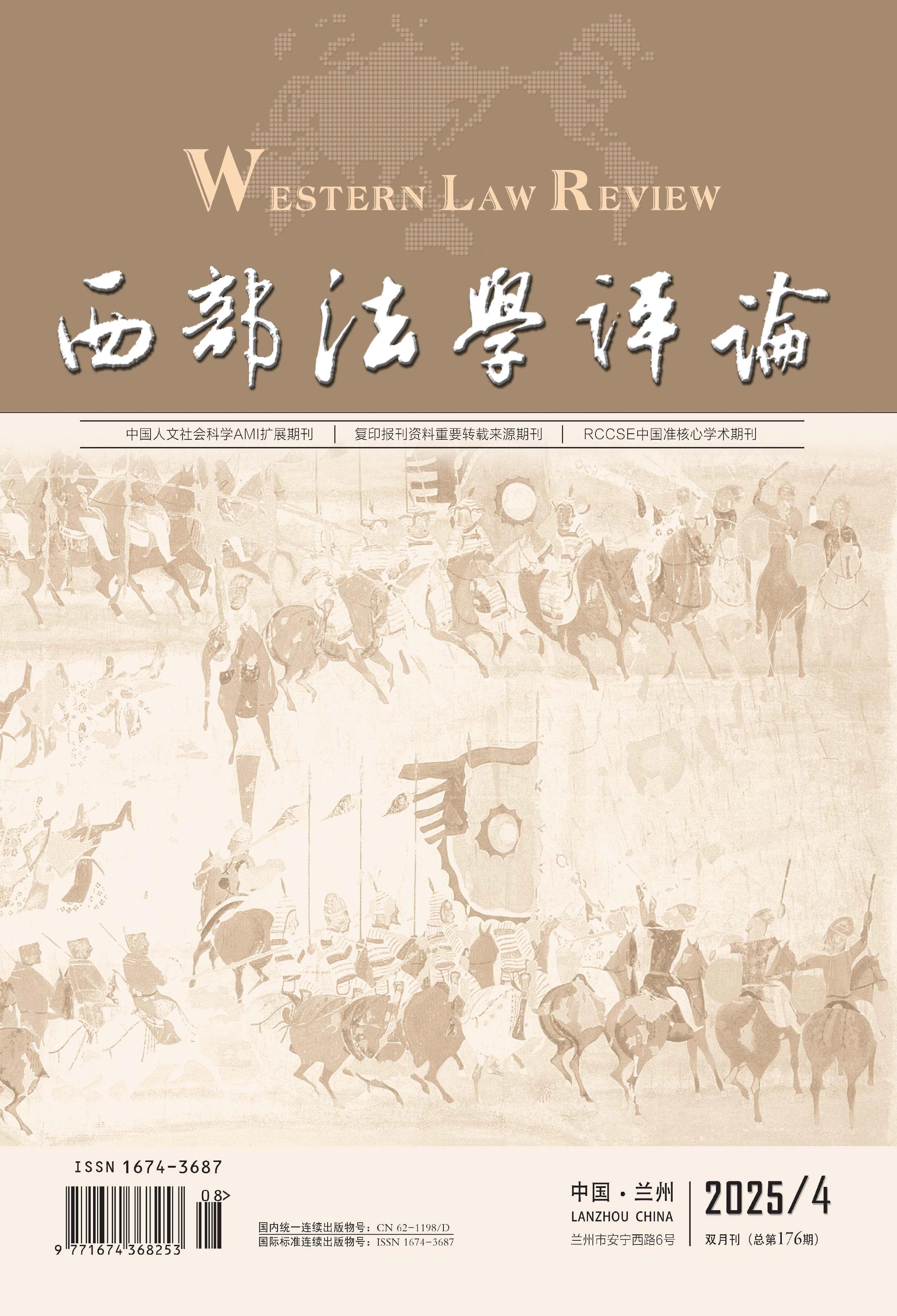 西部法学评论