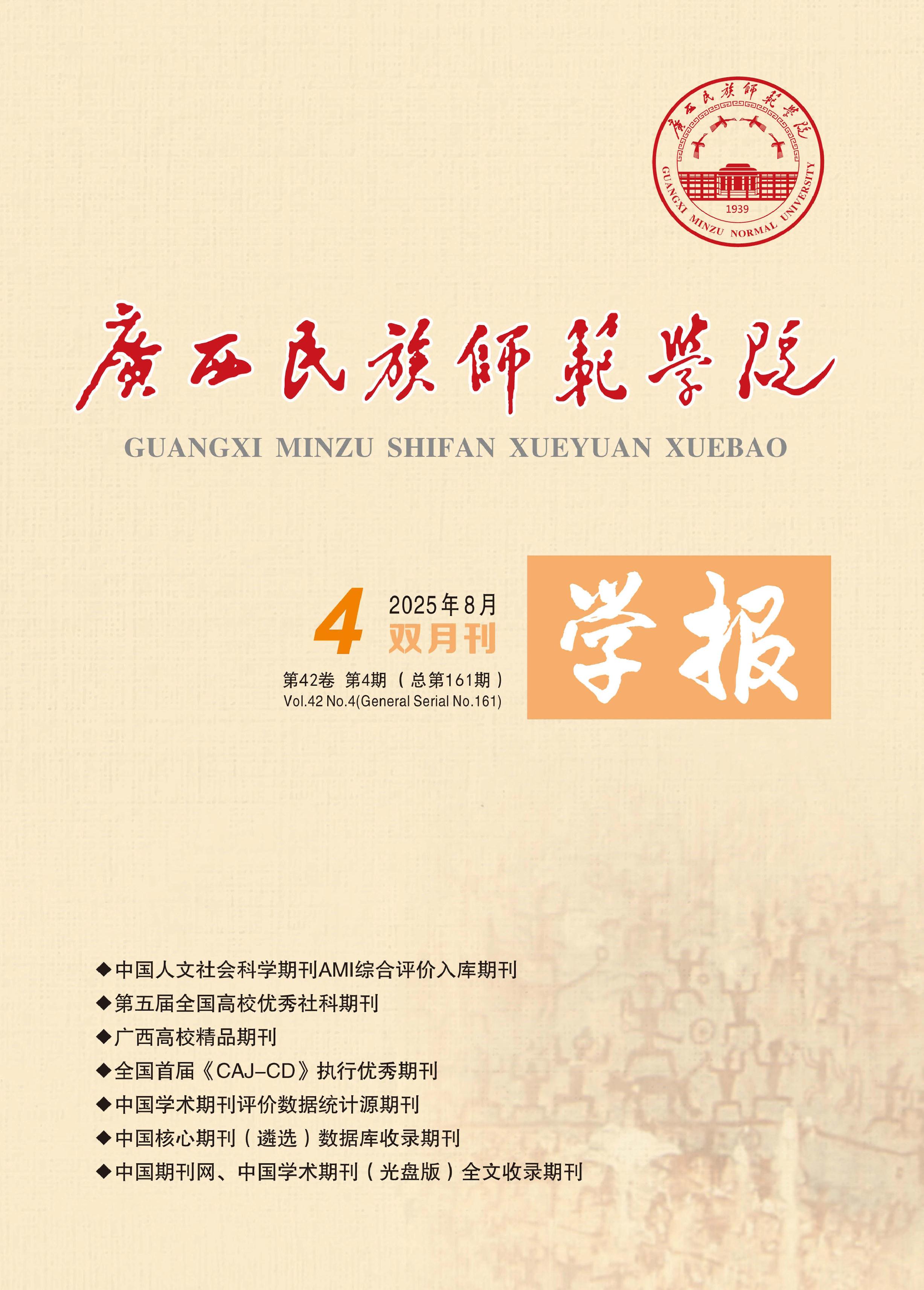 广西民族师范学院学报