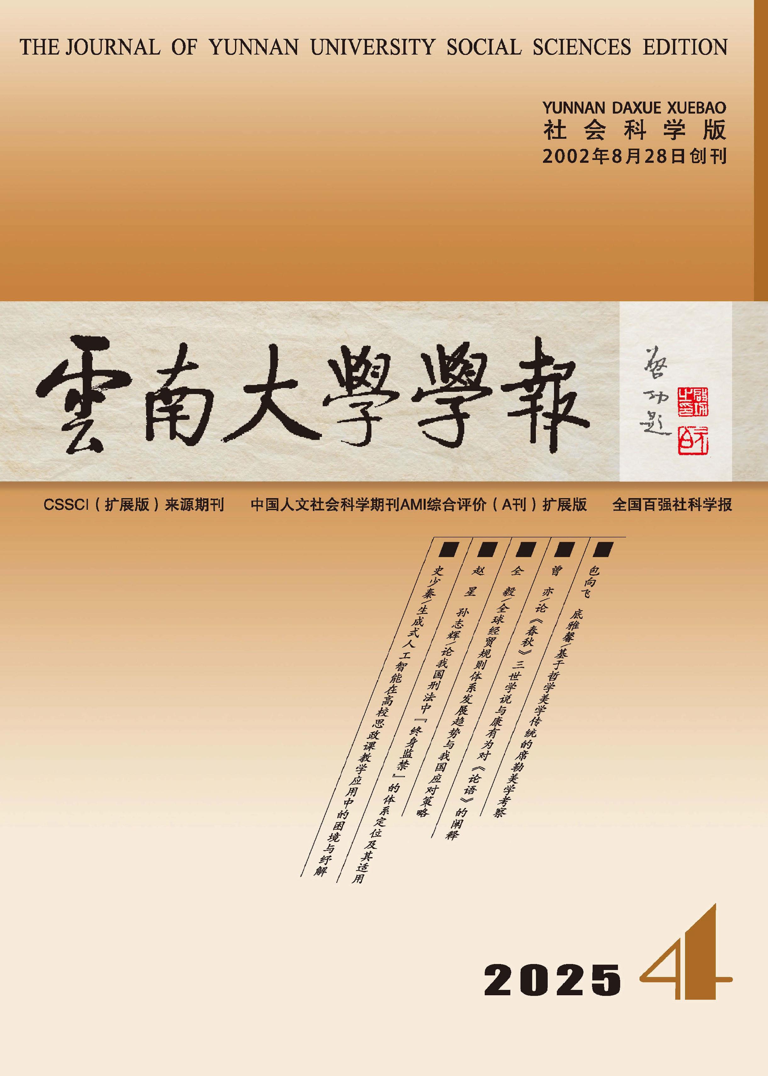 云南大学学报：社会科学版