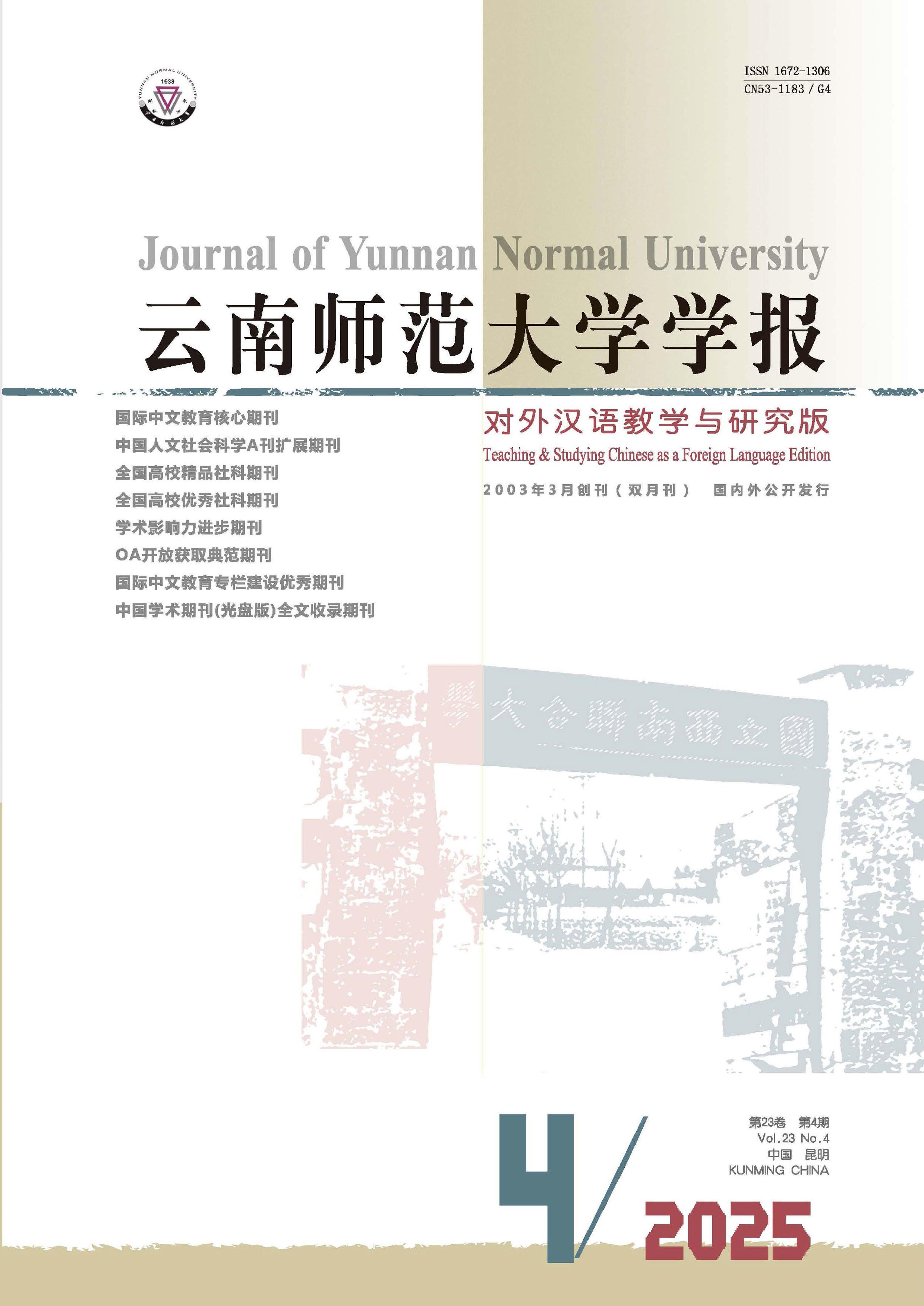 云南师范大学学报：对外汉语教学与研究版