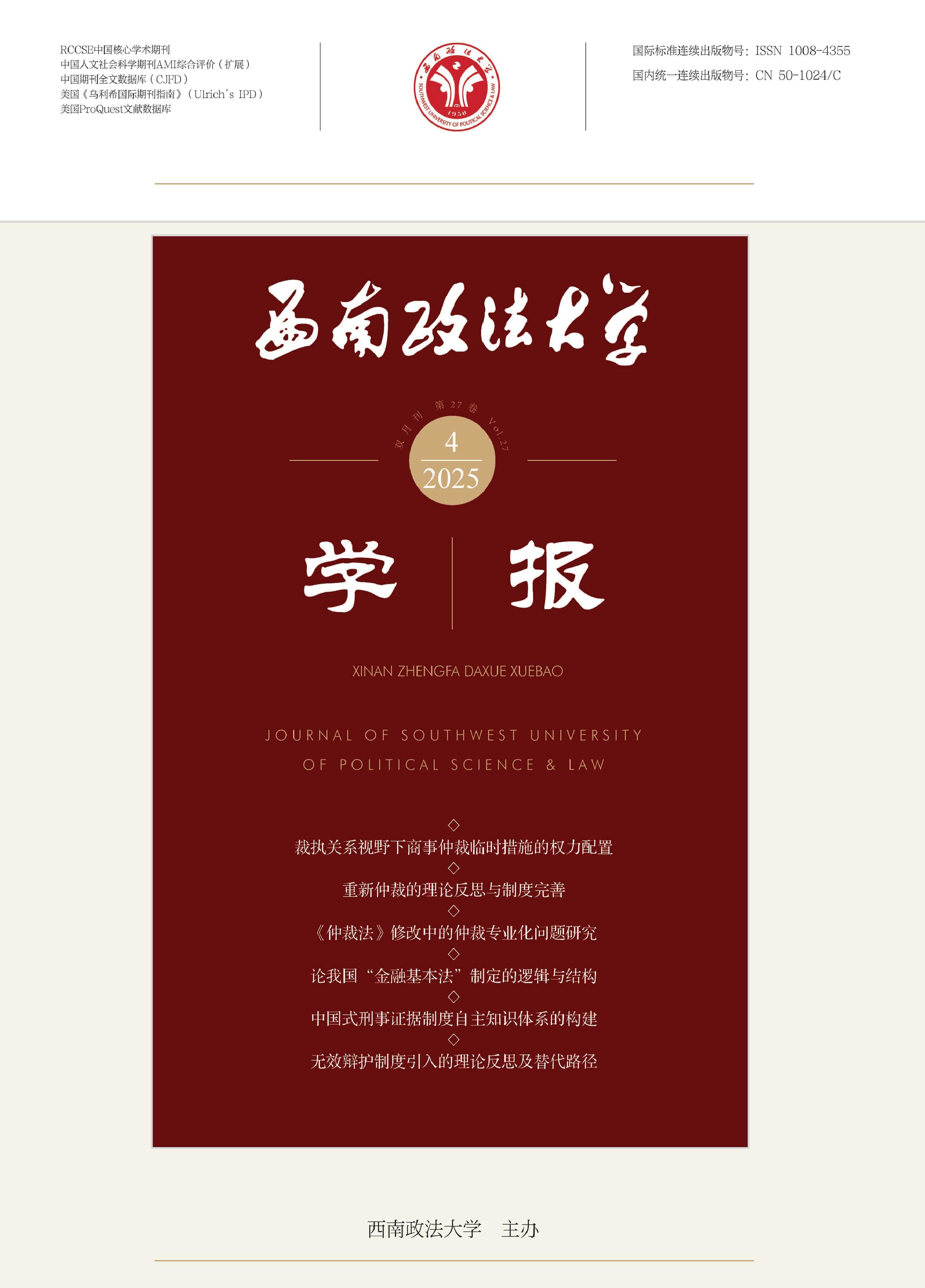 西南政法大学学报