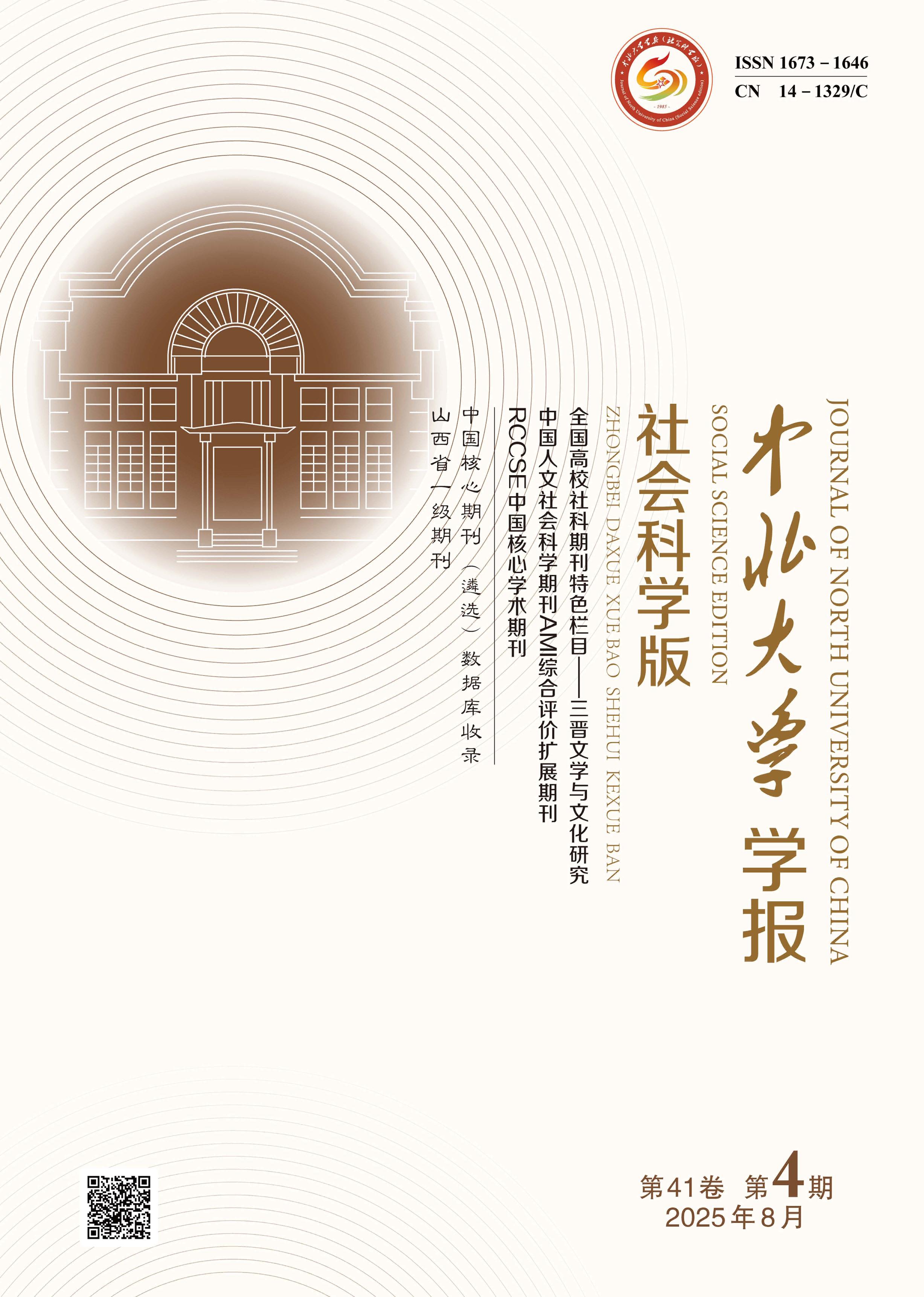 中北大学学报:社会科学版