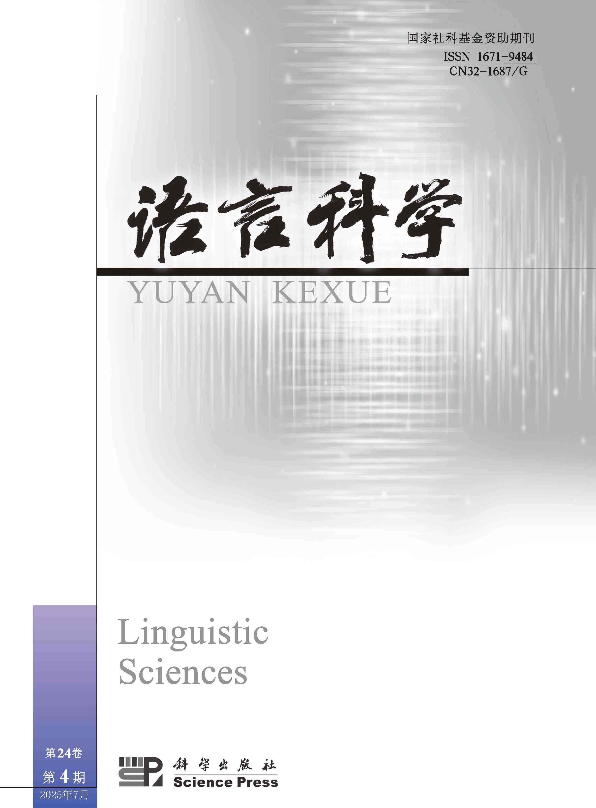 语言科学