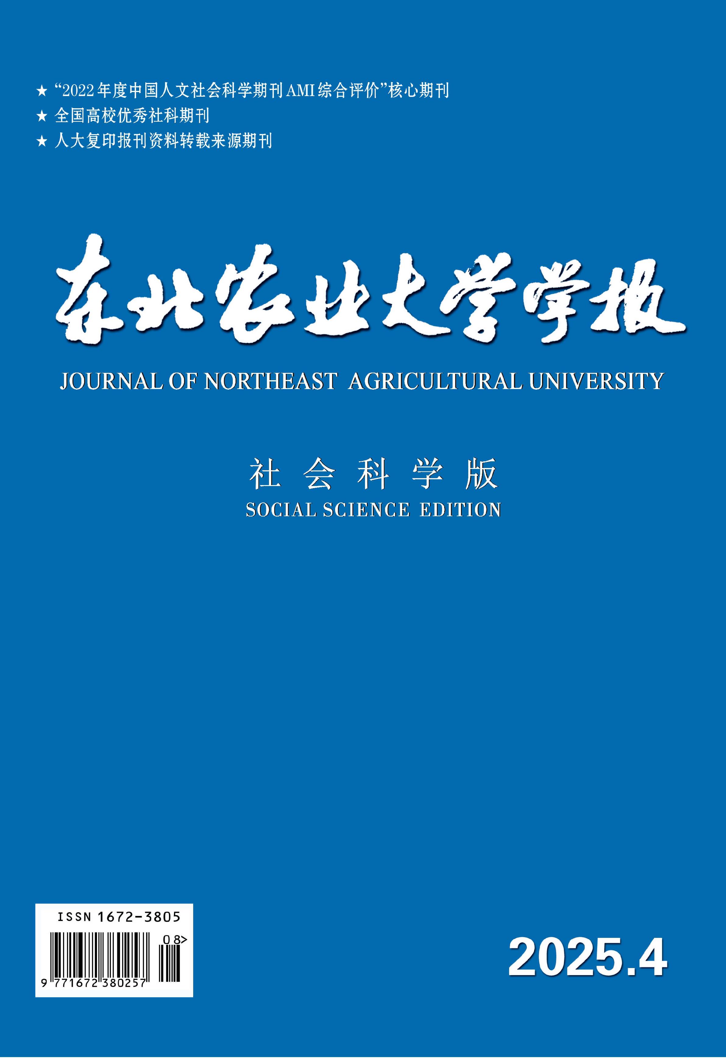 东北农业大学学报：社会科学版