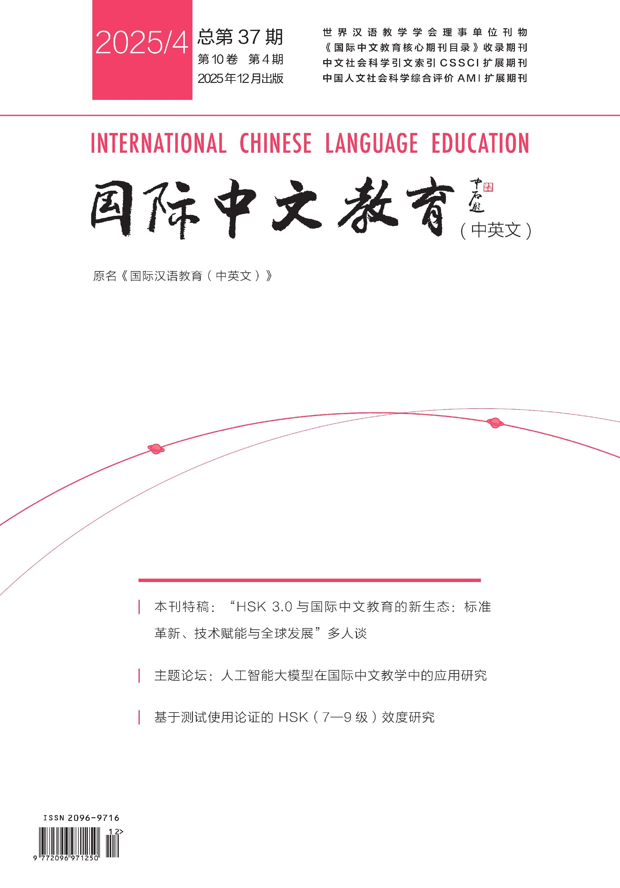 国际中文教育(中英文)