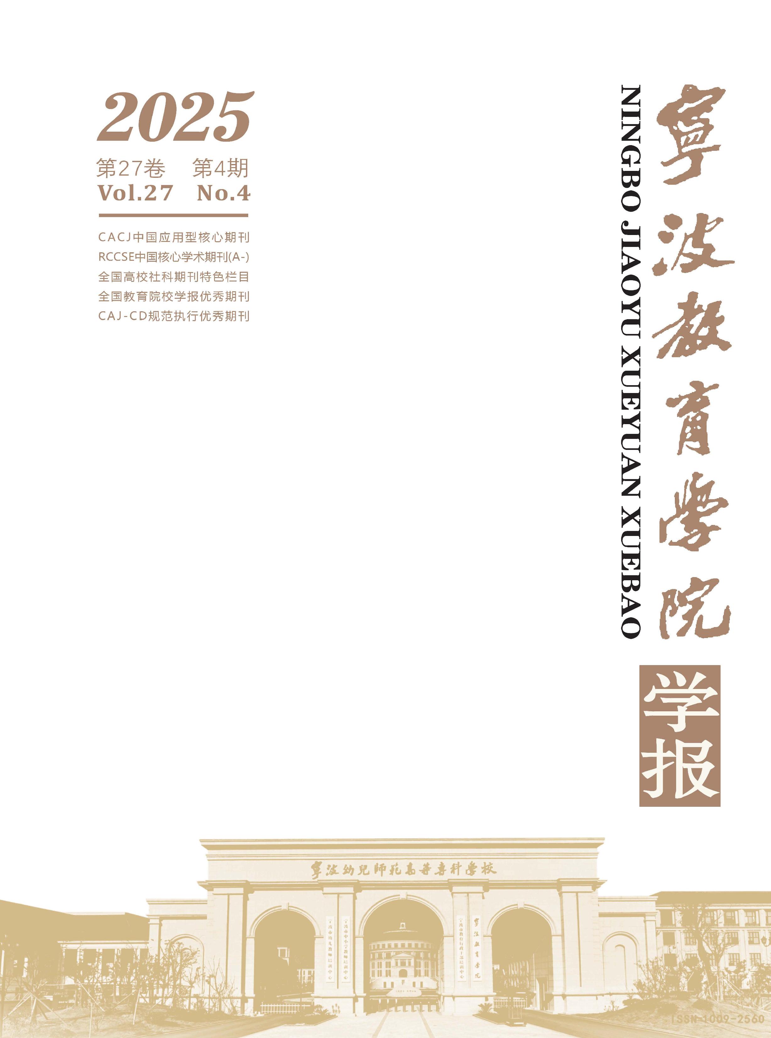 宁波教育学院学报