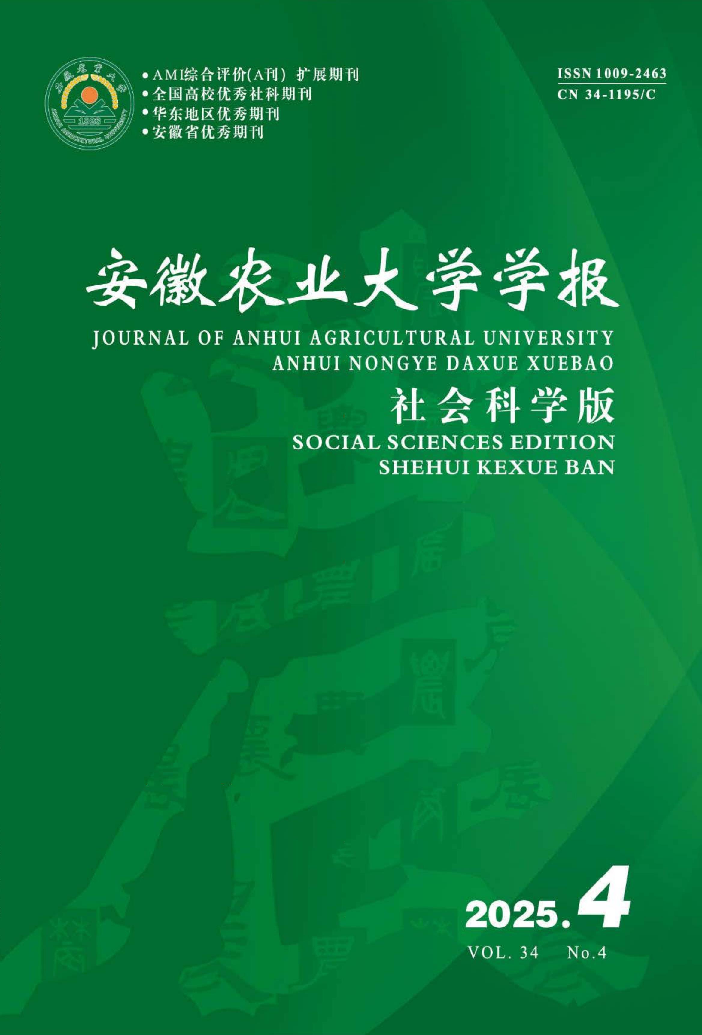 安徽农业大学学报：社会科学版