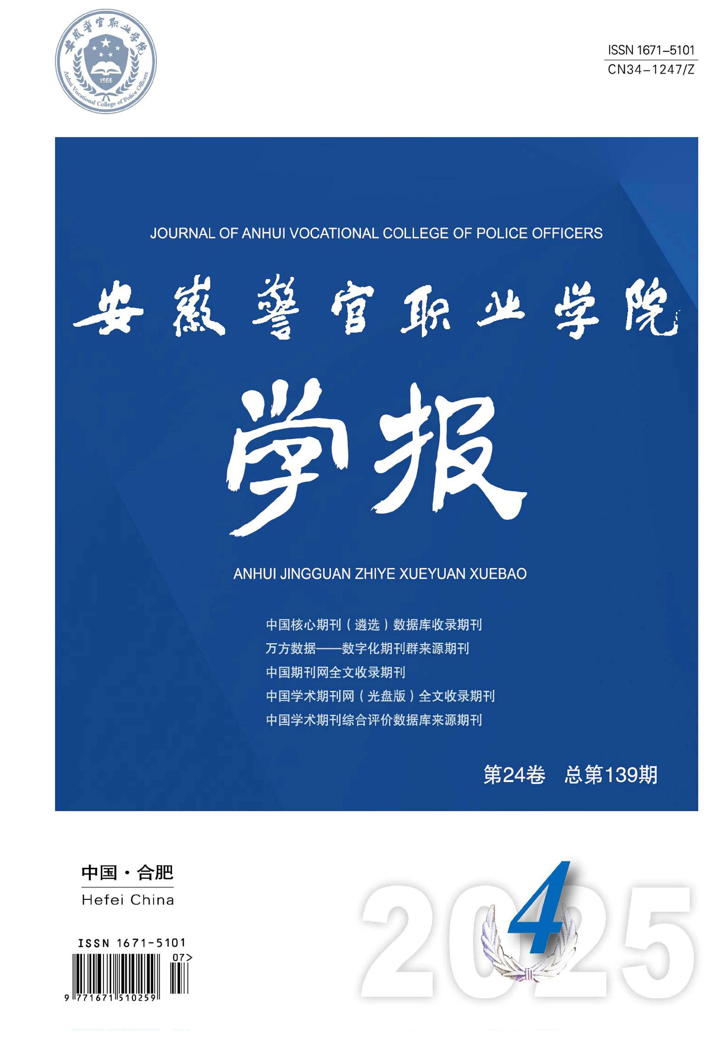 安徽警官职业学院学报