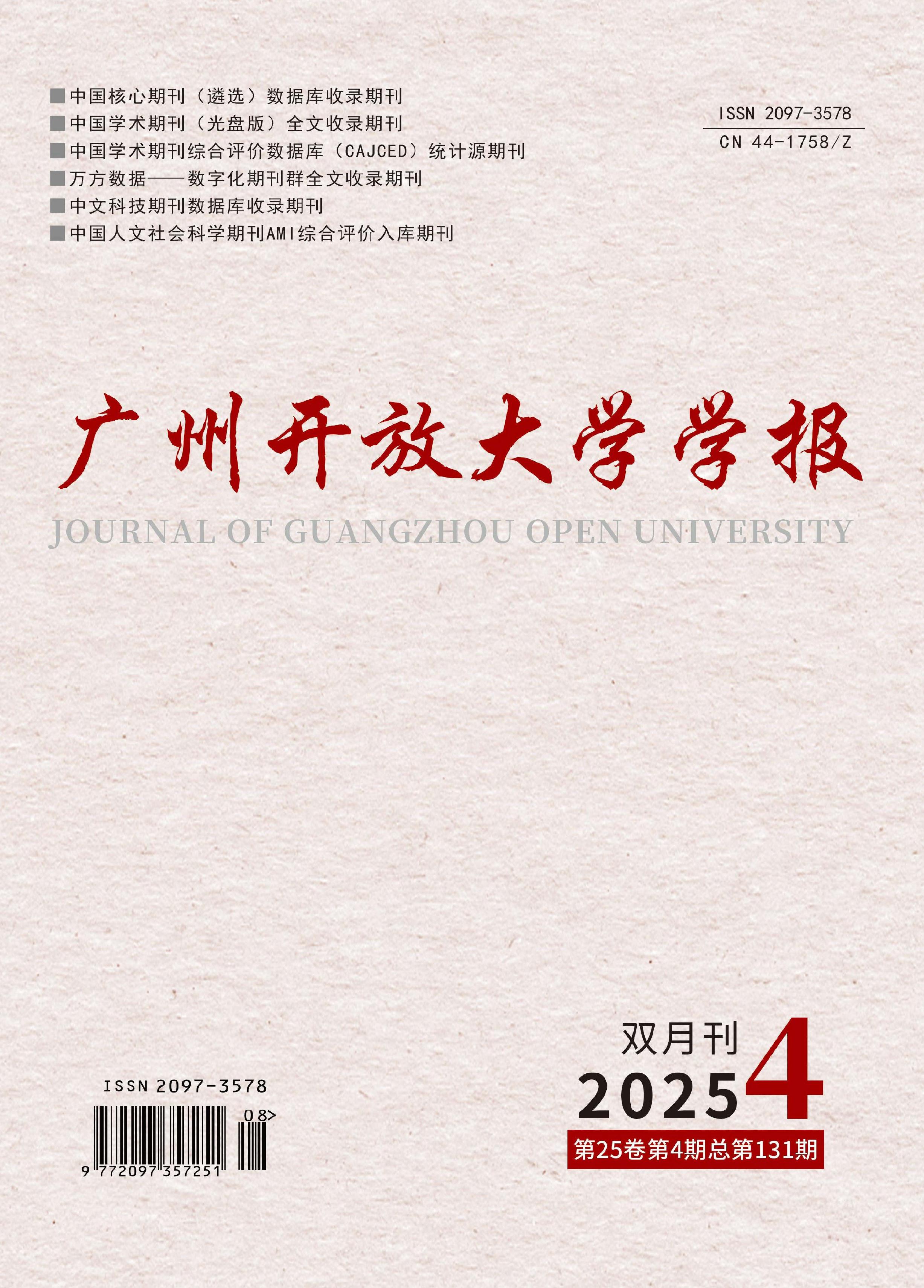 广州开放大学学报