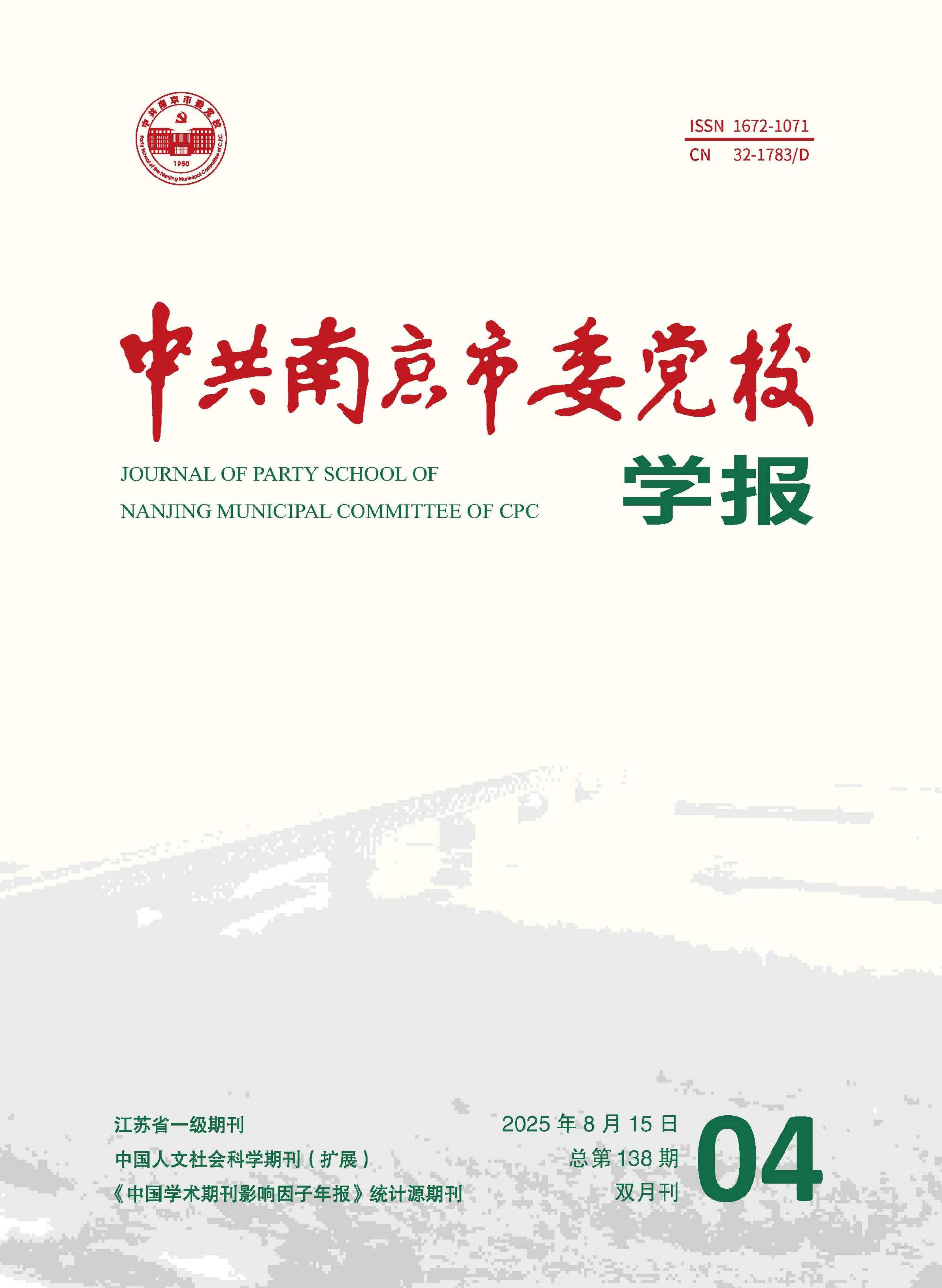 中共南京市委党校学报