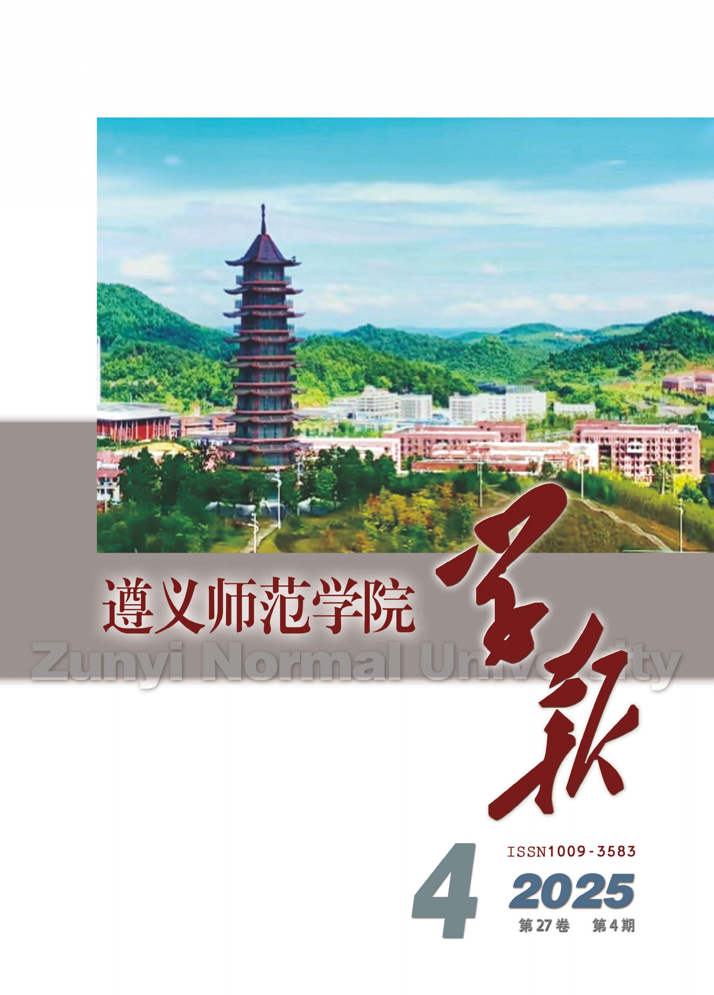 遵义师范学院学报