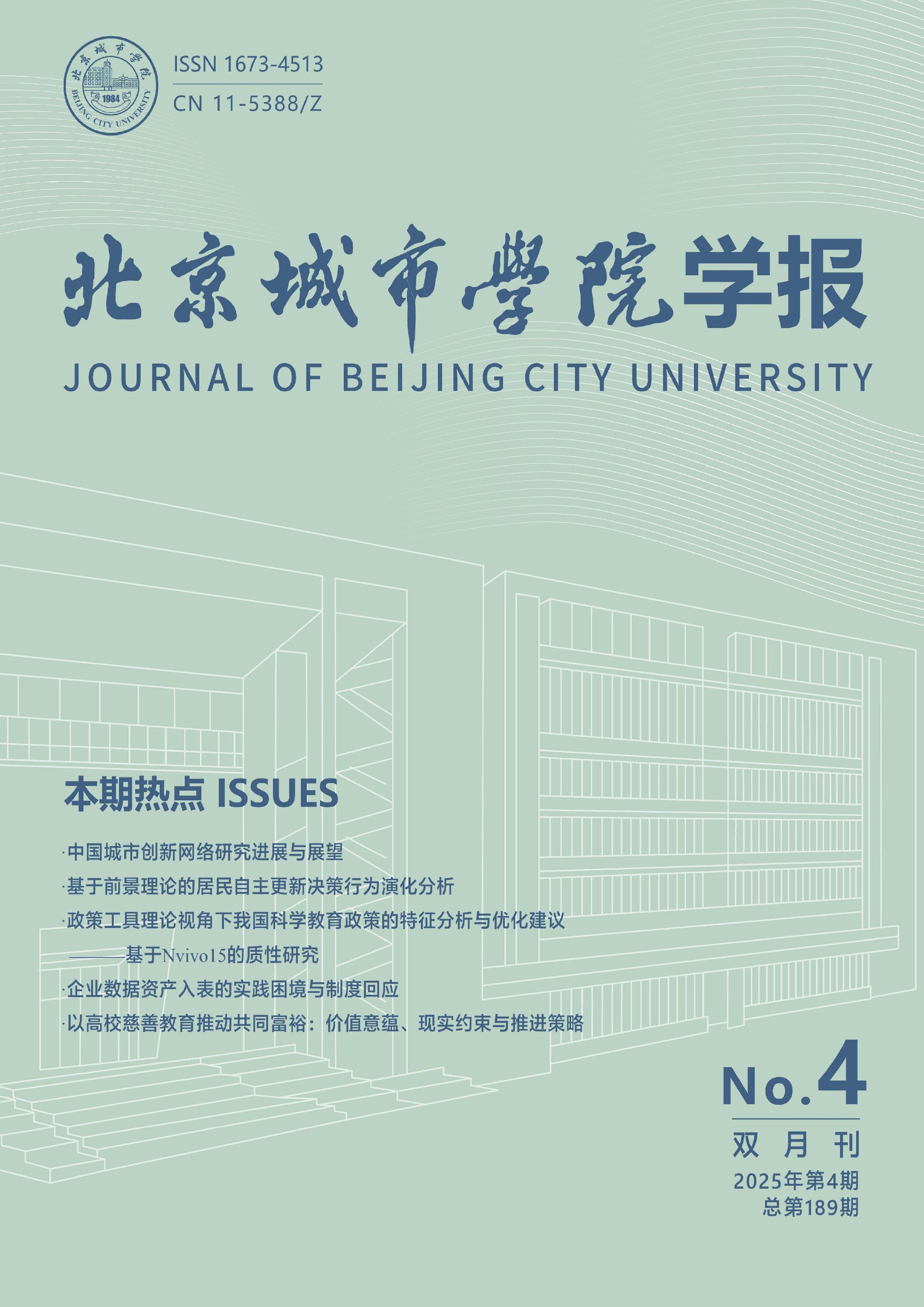 北京城市学院学报