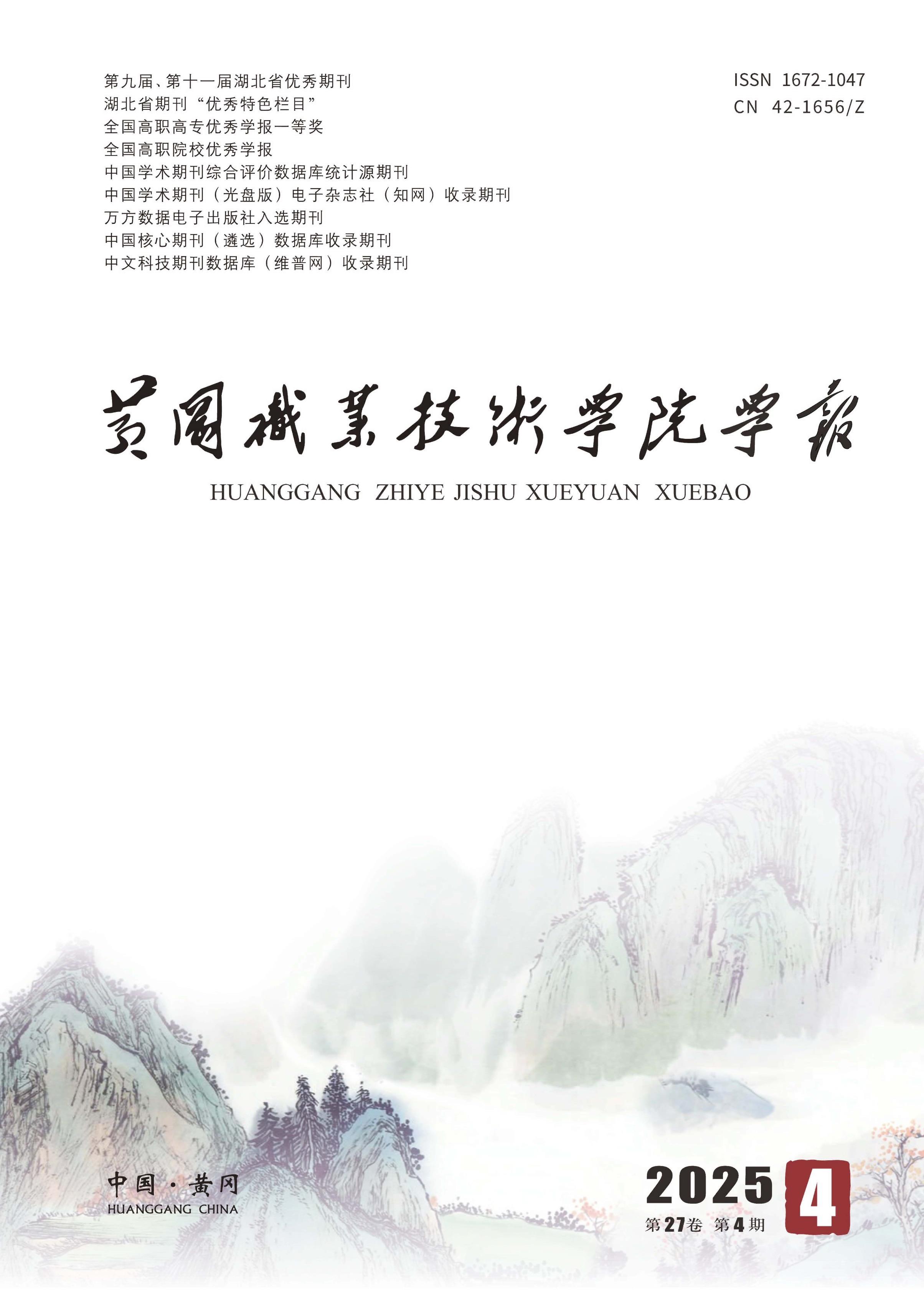 黄冈职业技术学院学报