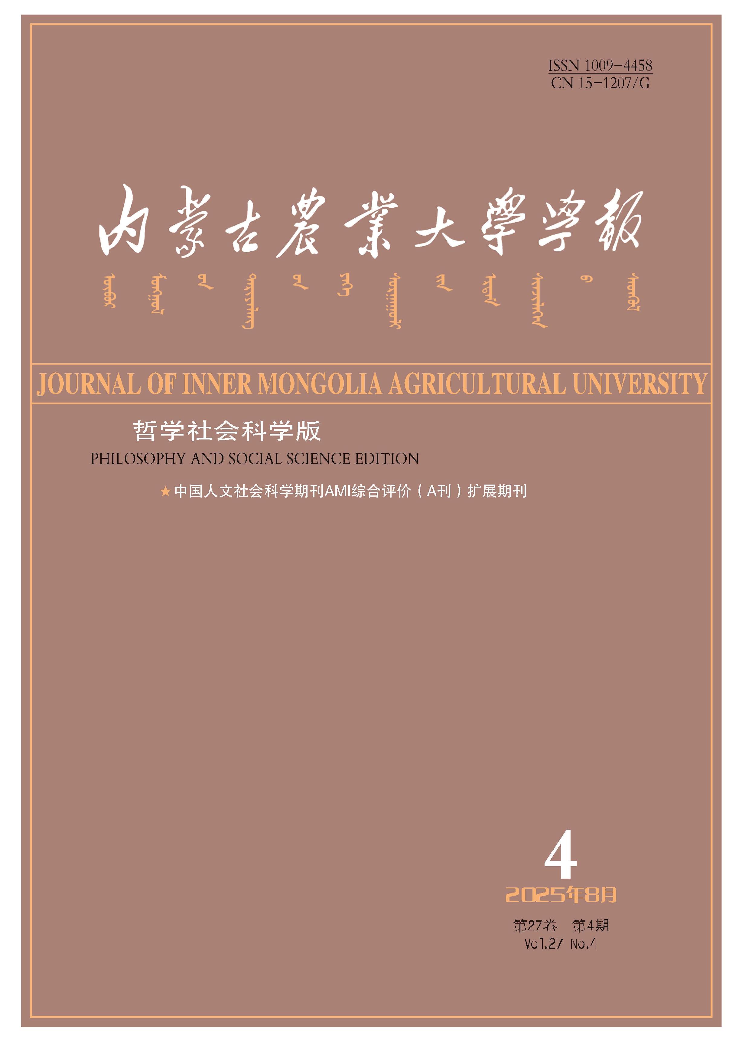 内蒙古农业大学学报：哲学社会科学版