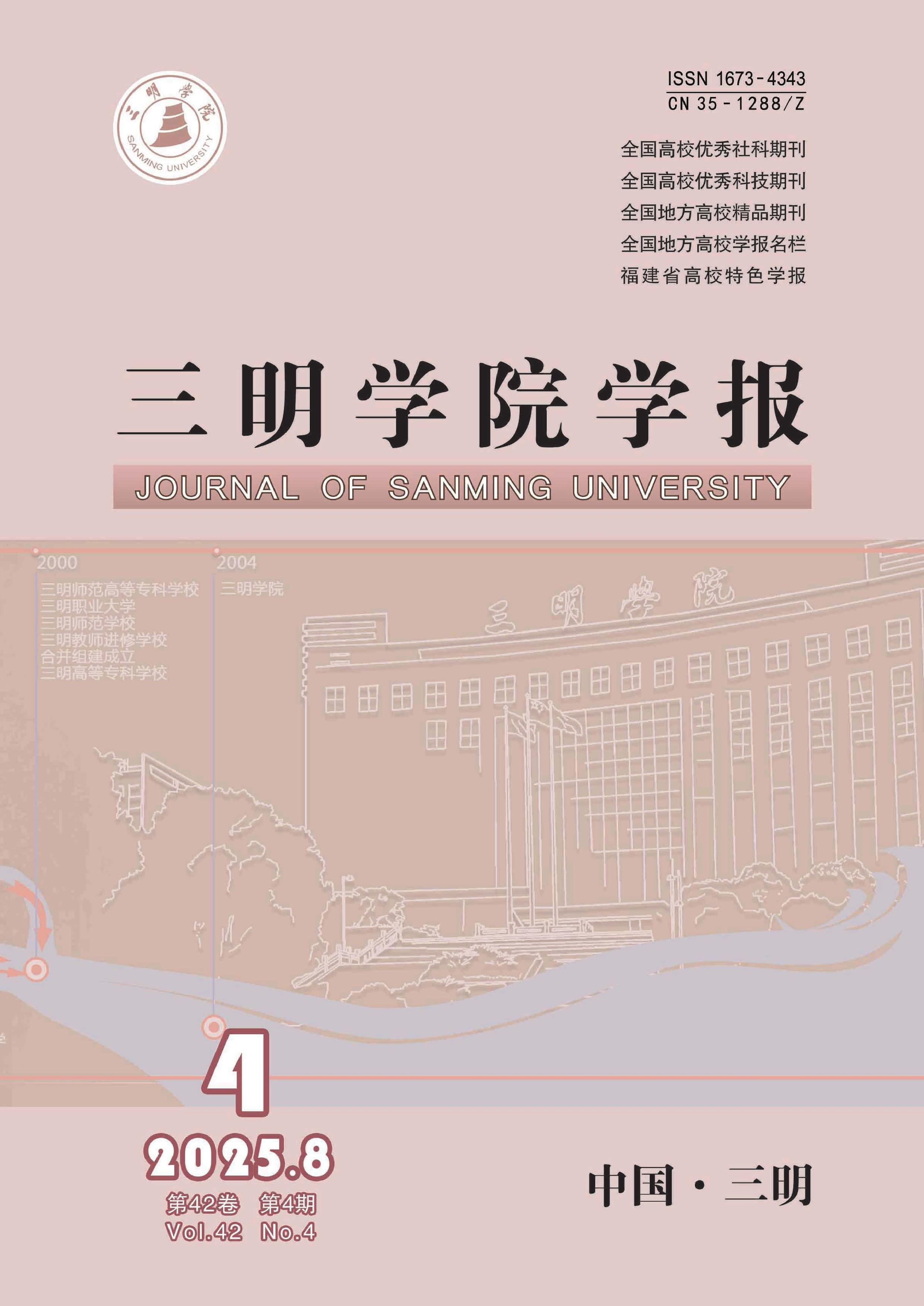 三明学院学报