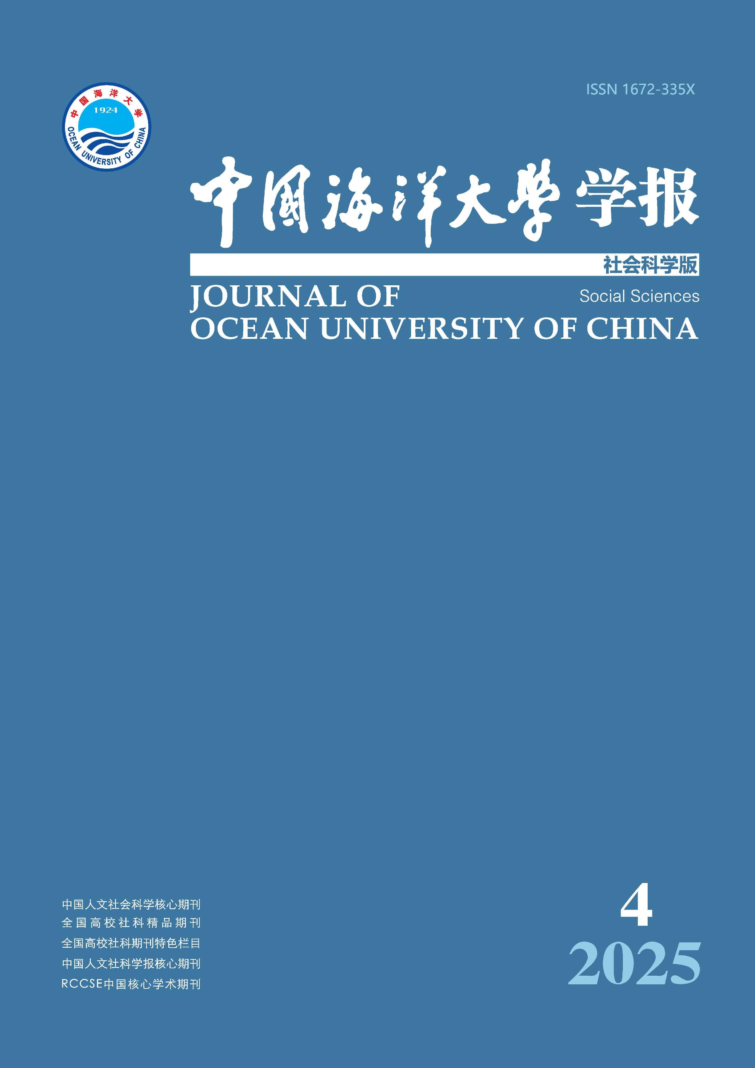 中国海洋大学学报：社会科学版