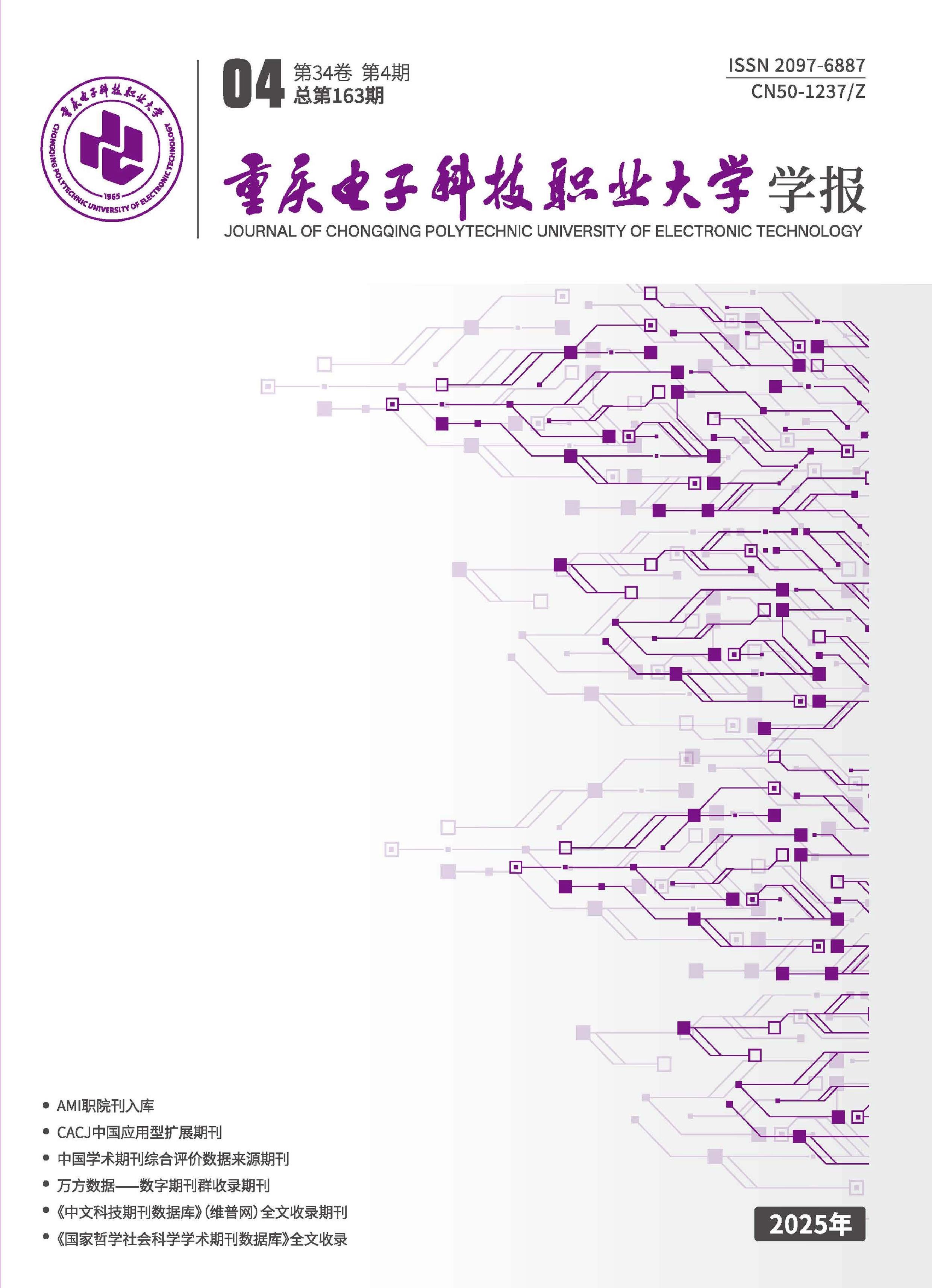 重庆电子科技职业大学学报