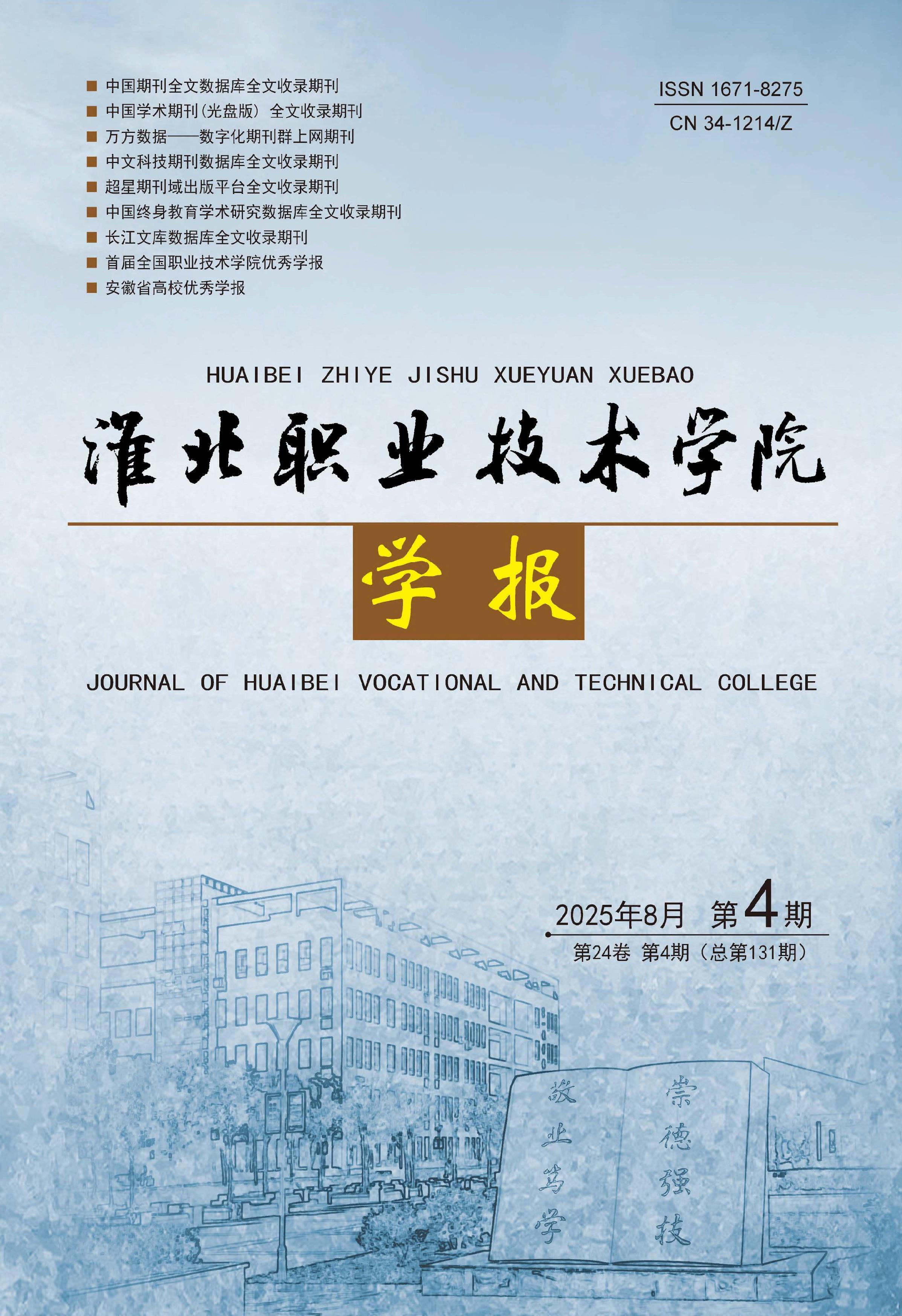 淮北职业技术学院学报