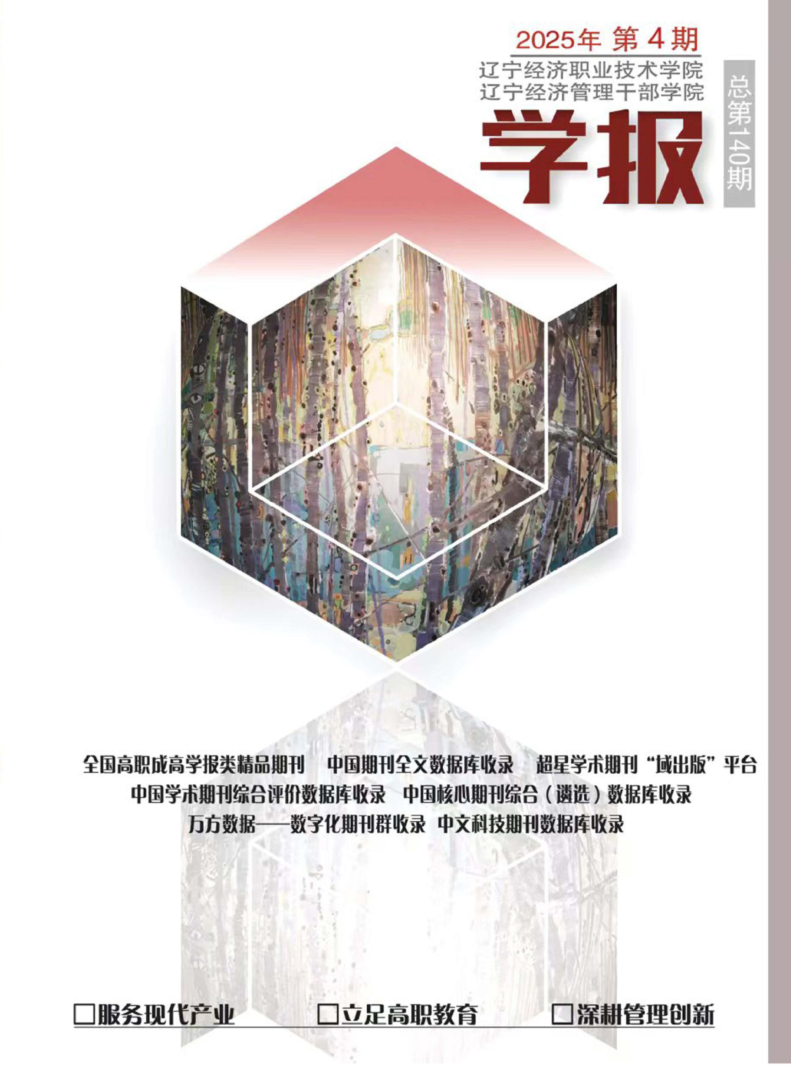 辽宁经济职业技术学院.辽宁经济管理干部学院学报
